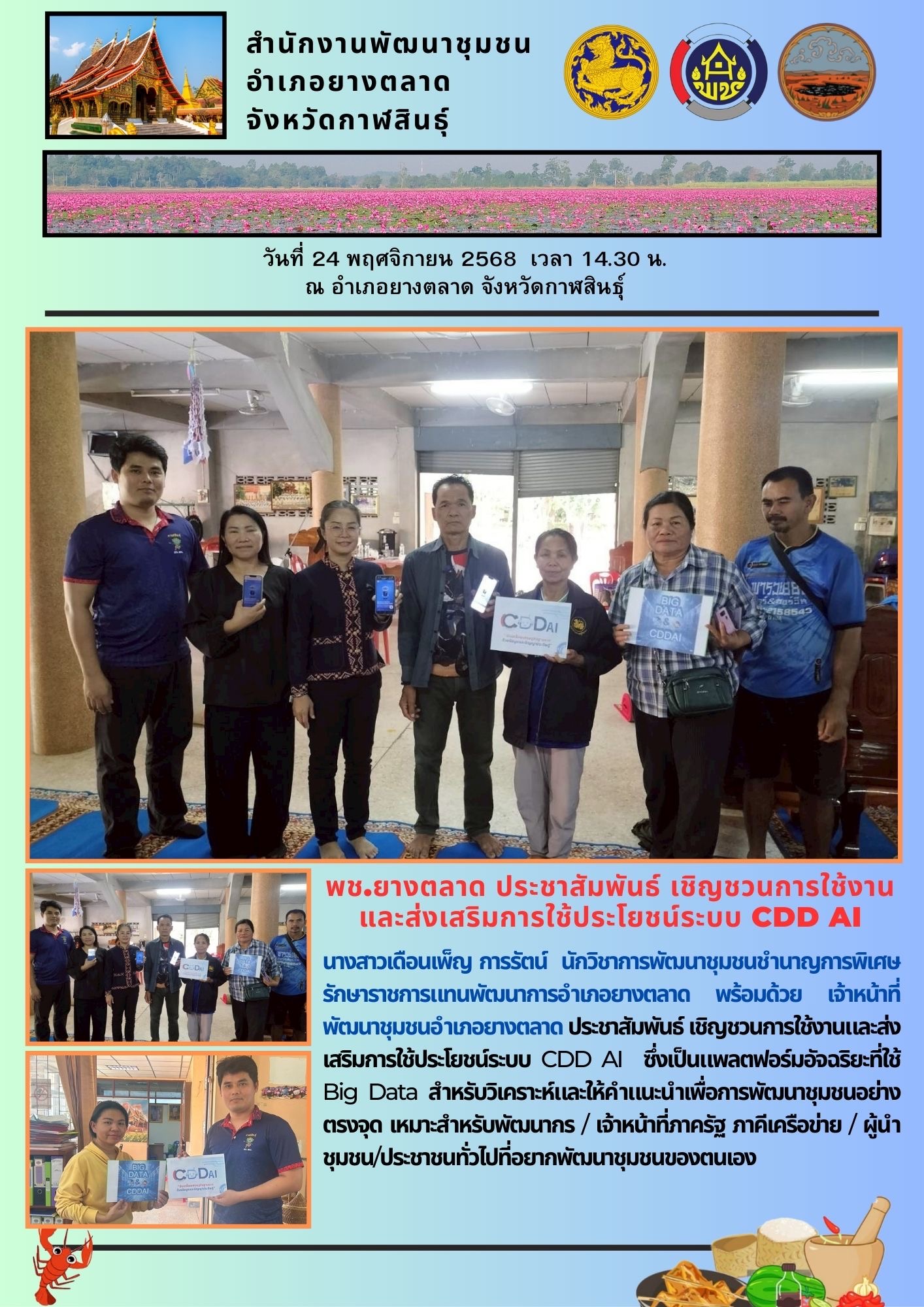 พช.ยางตลาด ประชาสัมพันธ์ เชิญชวนการใช้งานและส่งเสริมการใช้ประโยชน์ระบบ CDD AI