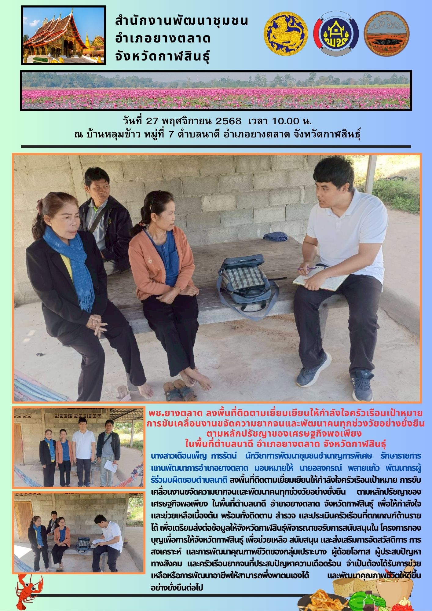 พช.​ยางตลาด​ ลงพื้นที่ติดตามเยี่ยมเยียนให้กำลังใจครัวเรือนเป้าหมาย การขับเคลื่อนงานขจัดความยากจนและพัฒนาคนทุกช่วงวัยอย่างยั่งยืน ตามหลักปรัชญาของเศรษฐกิจพอเพียง ในพื้นที่ตำบลนาดี อำเภอยางตลาด จังหวัดกาฬสินธุ์