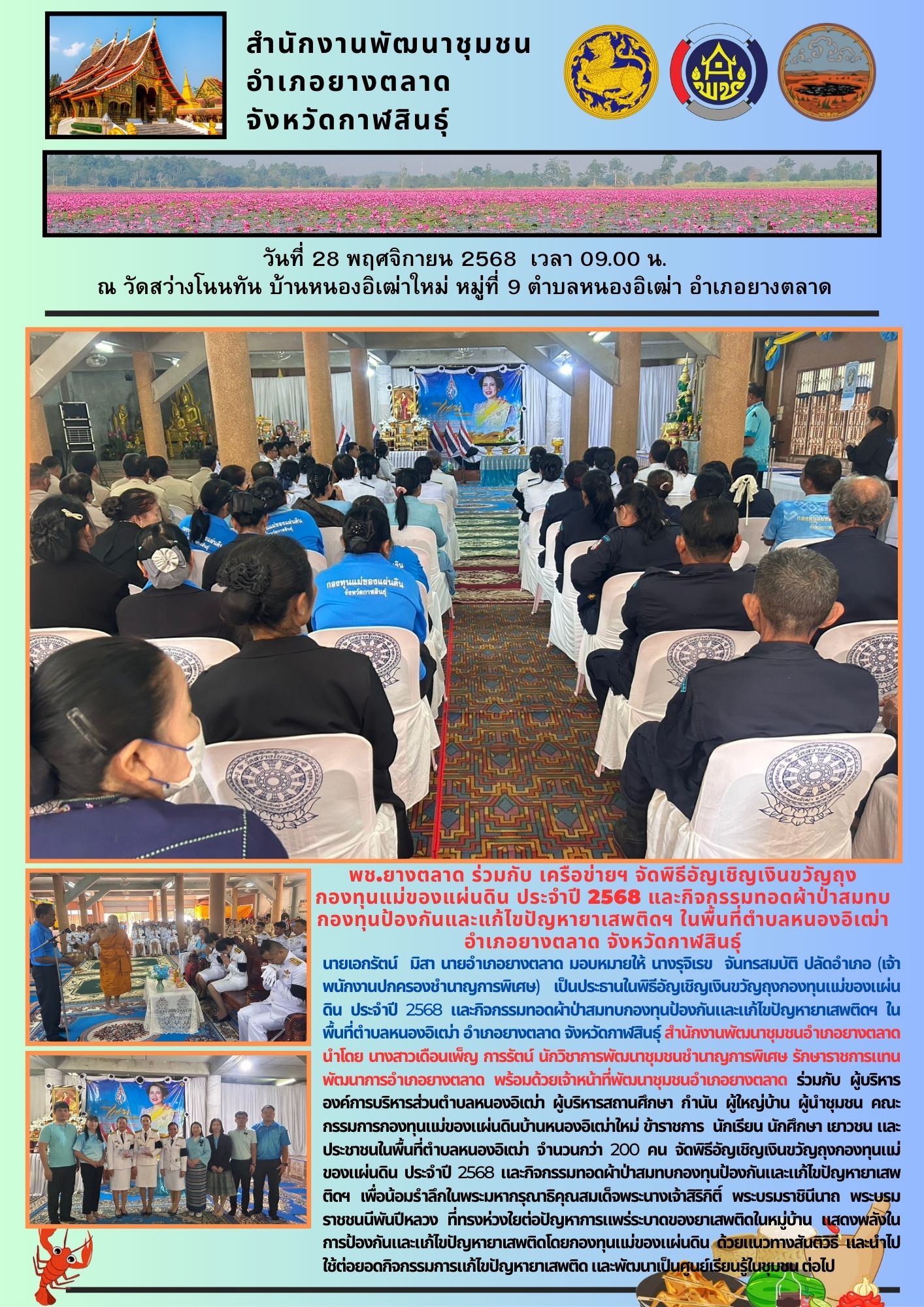 พช.​ยางตลาด ร่วมกับ เครือข่าย จัดพิธีอัญเชิญเงินขวัญถุงกองทุนแม่ของแผ่นดิน ประจำปี 2568 และกิจกรรมทอดผ้าป่าสมทบกองทุนป้องกันและแก้ไขปัญหายาเสพติดฯ ในพื้นที่ตำบลหนองอิเฒ่า อำเภอยางตลาด จังหวัดกาฬสินธุ์