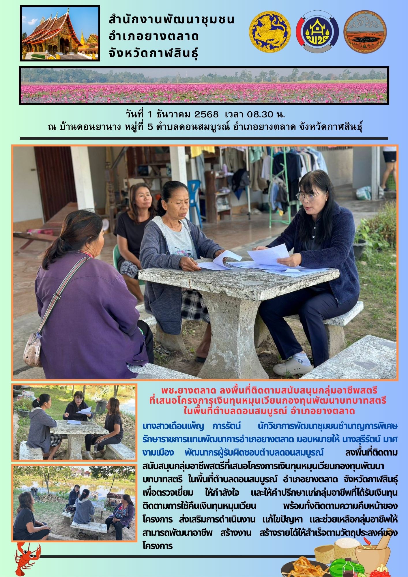 พช.​ยางตลาด​ ลงพื้นที่ติดตามสนับสนุนกลุ่มอาชีพสตรีที่เสนอโครงการเงินทุนหมุนเวียนกองทุนพัฒนาบทบาทสตรี ในพื้นที่ตำบลดอนสมบูรณ์ อำเภอยางตลาด จังหวัดกาฬสินธุ์