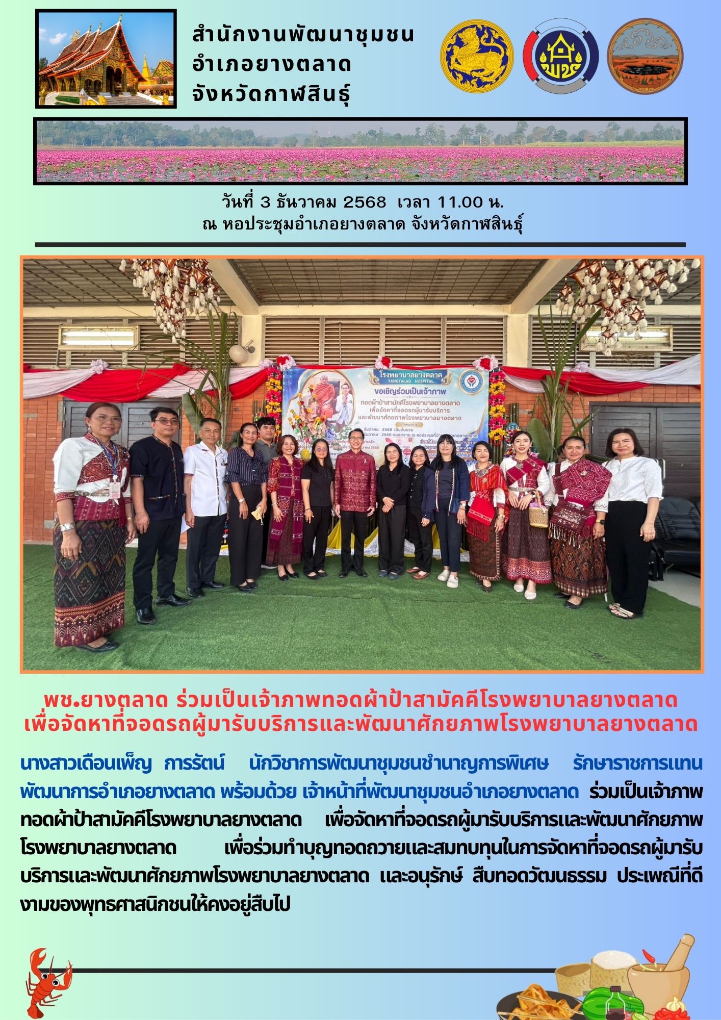 พช.​ยางตลาด​ ร่วมเป็นเจ้าภาพทอดผ้าป้าสามัคคีโรงพยาบาลยางตลาด เพื่อจัดหาที่จอดรถผู้มารับบริการและพัฒนาศักยภาพโรงพยาบาลยางตลาด