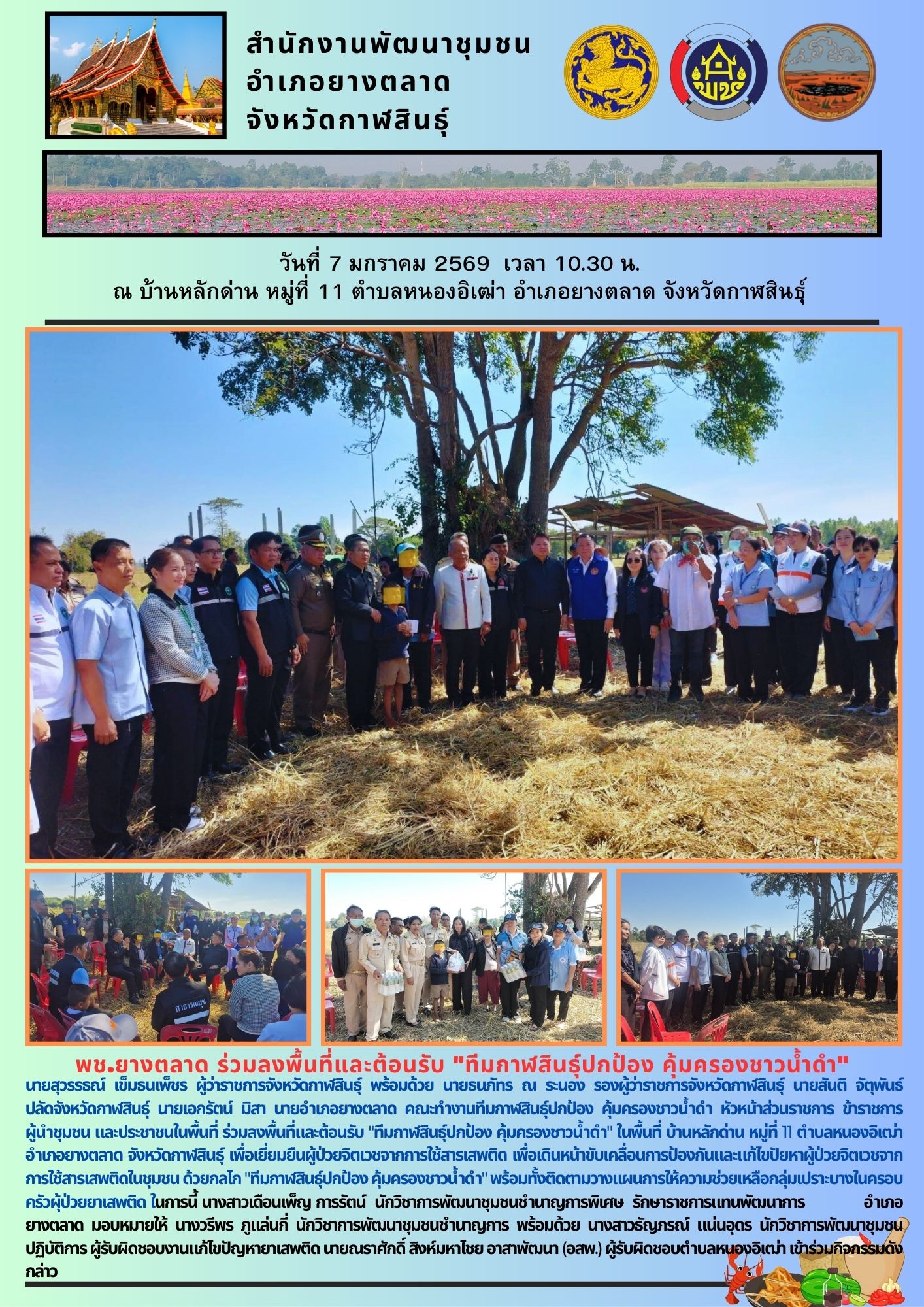 พช.​ยางตลาด​ ร่วมลงพื้นที่และต้อนรับ "ทีมกาฬสินธุ์ปกป้อง คุ้มครองชาวน้ำดำ"