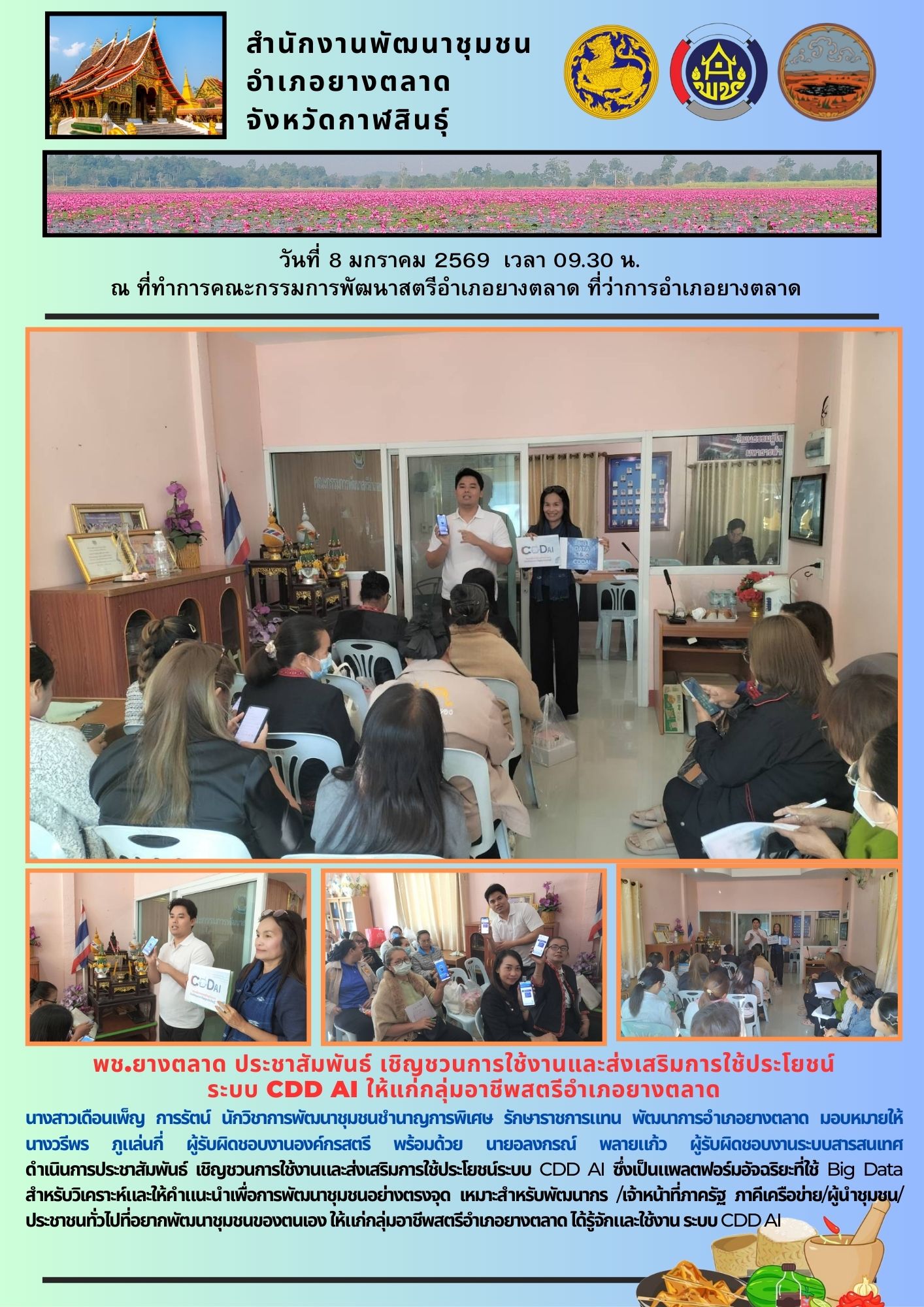 พช.ยางตลาด ประชาสัมพันธ์ เชิญชวนการใช้งานและส่งเสริมการใช้ประโยชน์ระบบ CDD AI ให้แก่กลุ่มอาชีพสตรีอําเภอยางตลาด