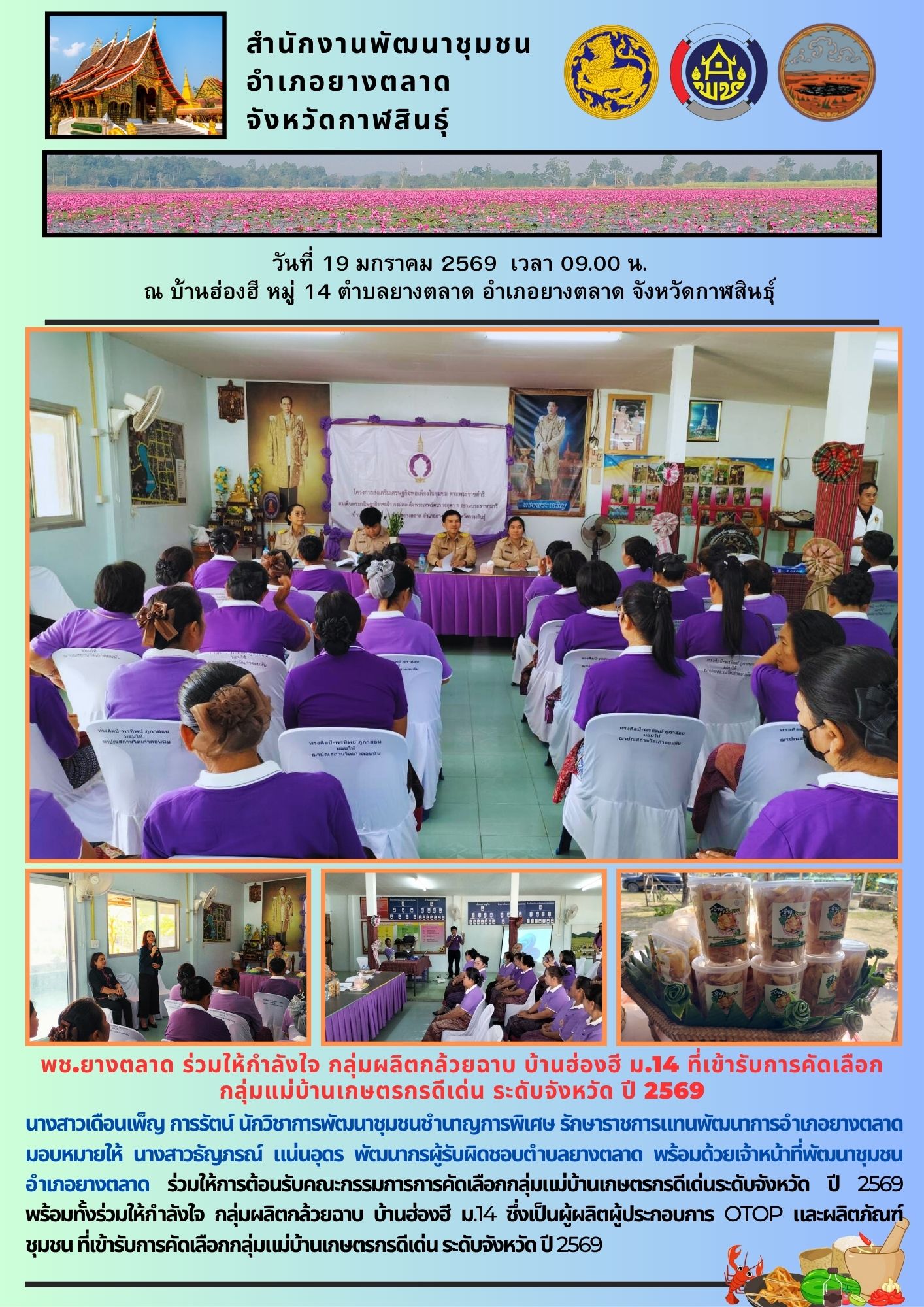 พช.​ยางตลาด ร่วมให้กำลังใจ กลุ่มผลิตกล้วยฉาบ บ้านฮ่องฮี ม.14 ที่เข้ารับการคัดเลือกกลุ่มแม่บ้านเกษตรกรดีเด่นระดับจังหวัด ปี 2569