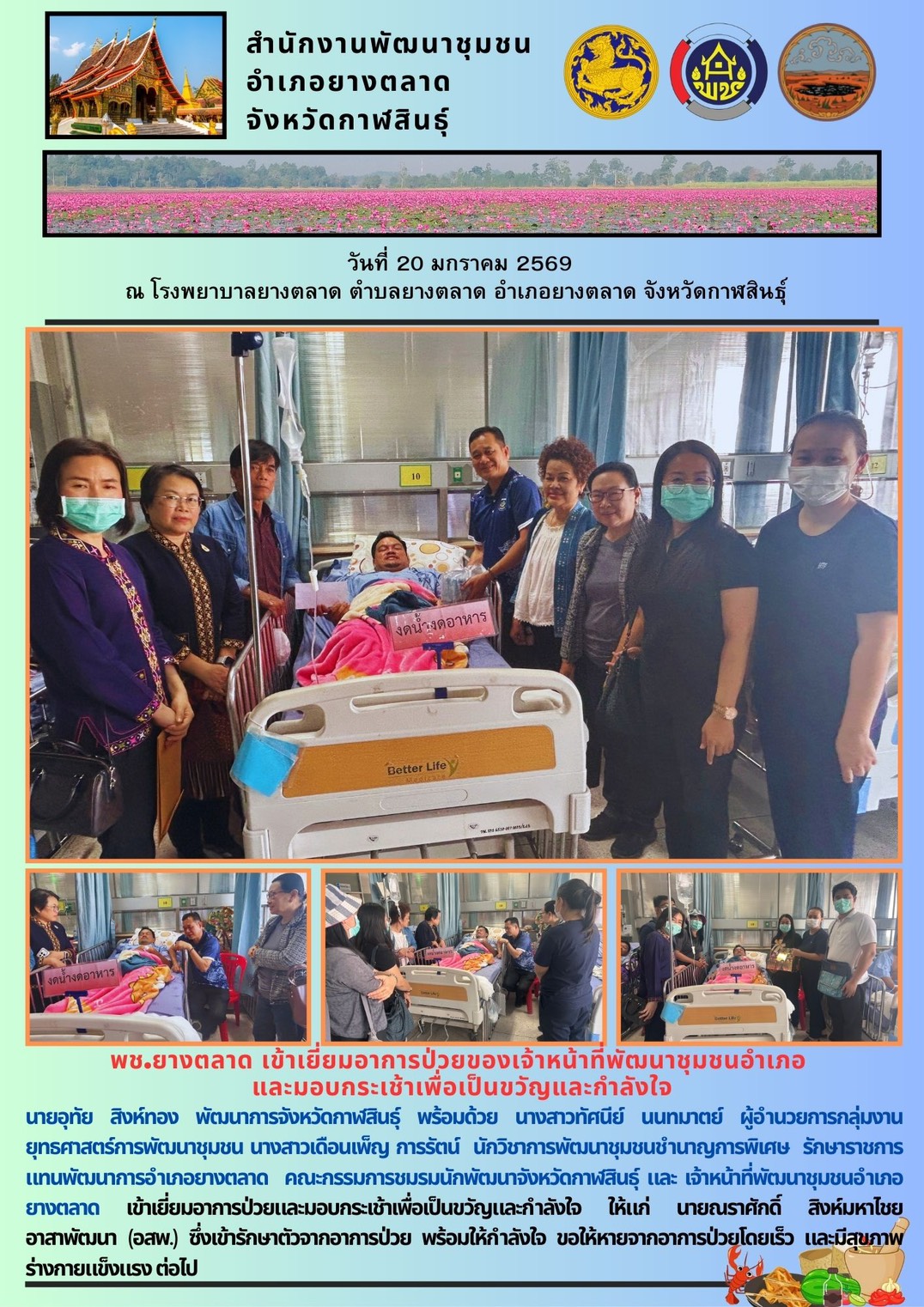 พช.​ยางตลาด​ เข้าเยี่ยมอาการป่วยของเจ้าหน้าที่พัฒนาชุมชนอำเภอ และมอบกระเช้าเพื่อเป็นขวัญและกำลังใจ