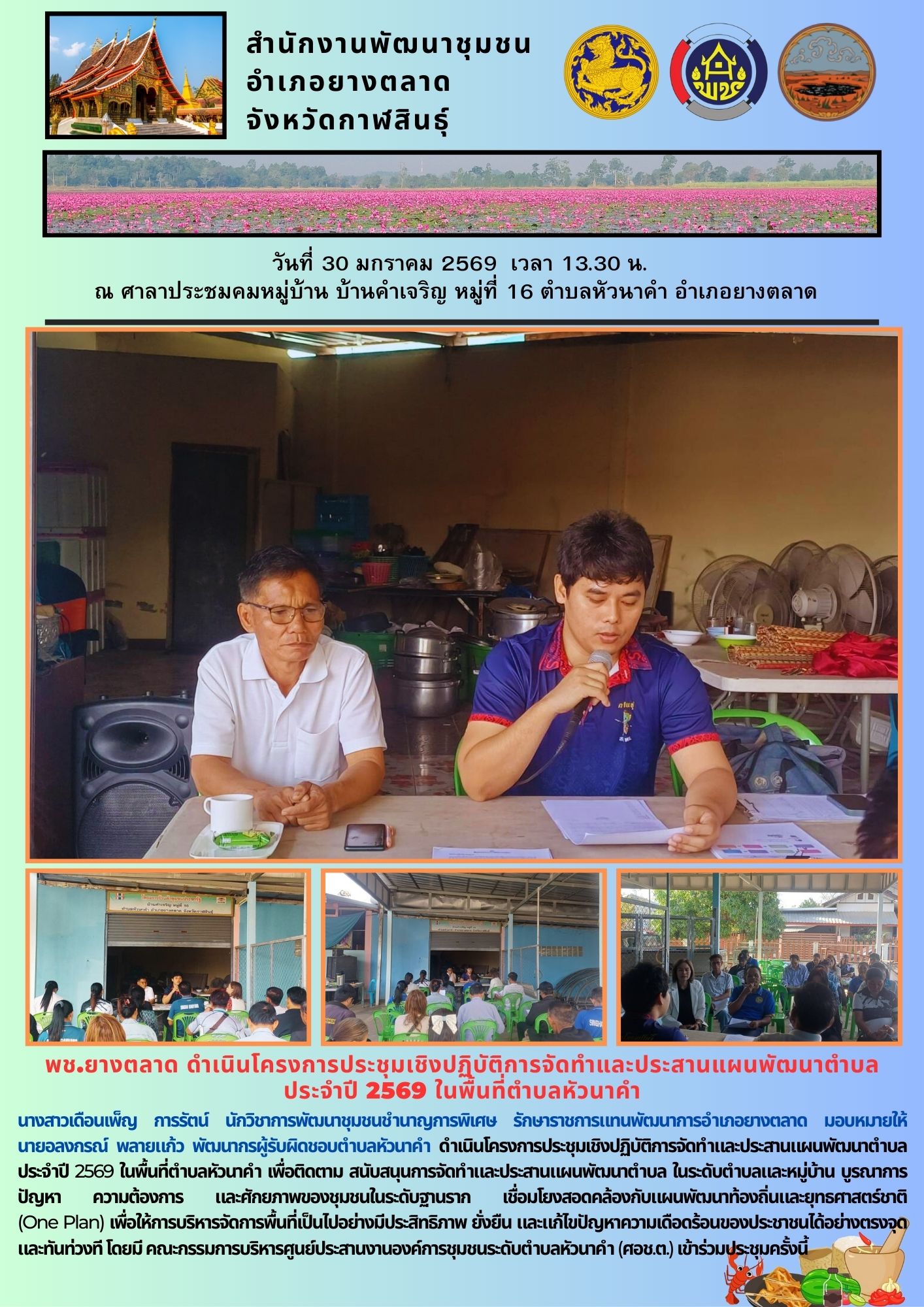 พช.​ยางตลาด ดำเนินโครงการประชุมเชิงปฏิบัติการจัดทำและประสานแผนพัฒนาตำบล ประจำปี 2569 ในพื้นที่ตำบลหัวนาคำ