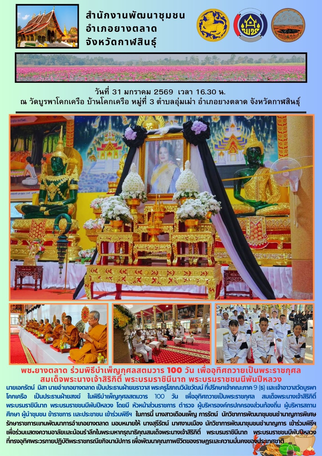 พช.​ยางตลาด​ ร่วมพิธีบำเพ็ญกุศลสตมวาร 100 วัน เพื่ออุทิศถวายเป็นพระราชกุศล สมเด็จพระนางเจ้าสิริกิติ์ พระบรมราชินีนาถ พระบรมราชชนนีพันปีหลวง