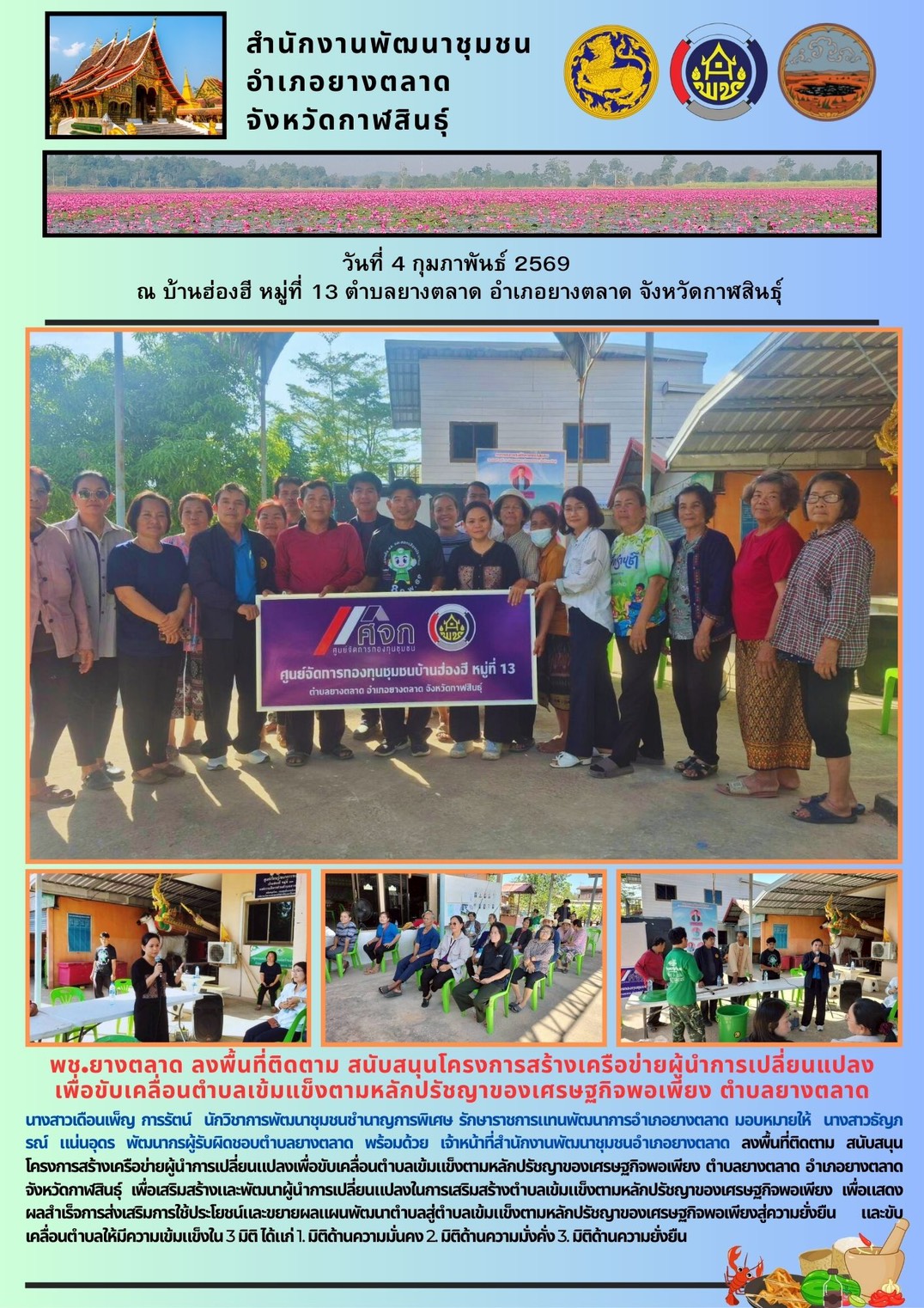 พช.​ยางตลาด ลงพื้นที่ติดตาม สนับสนุนโครงการสร้างเครือข่ายผู้นำการเปลี่ยนแปลงเพื่อขับเคลื่อนตำบลเข้มแข็งตามหลักปรัชญาของเศรษฐกิจพอเพียง ตำบลยางตลาด