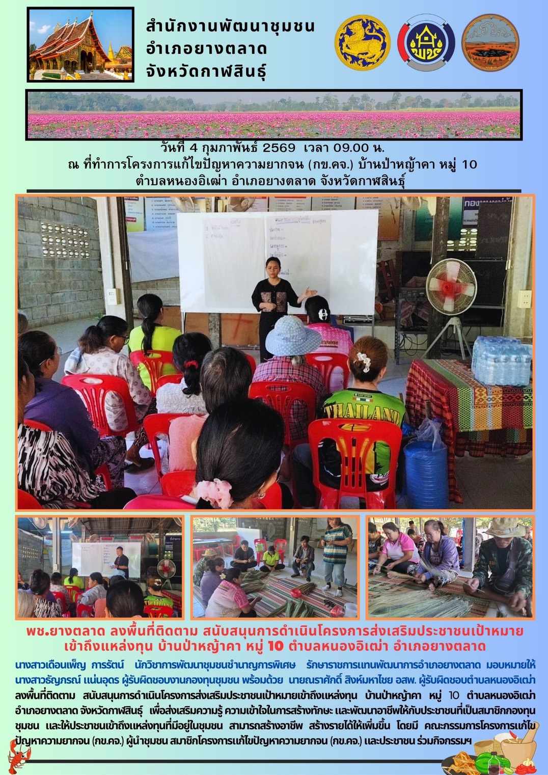 พช.​ยางตลาด​ ลงพื้นที่ติดตาม สนับสนุนการดำเนินโครงการส่งเสริมประชาชนเป้าหมายเข้าถึงแหล่งทุน บ้านป่าหญ้าคา หมู่ 10 ตำบลหนองอิเฒ่า อำเภอยางตลาด