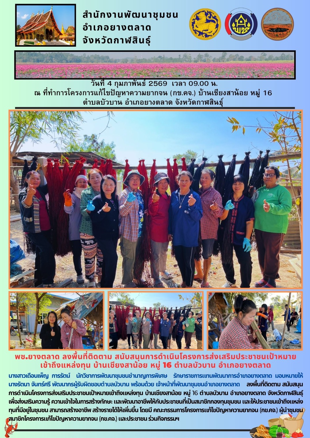 พช.​ยางตลาด​ ลงพื้นที่ติดตาม สนับสนุนการดำเนินโครงการส่งเสริมประชาชนเป้าหมายเข้าถึงแหล่งทุน บ้านเชียงสาน้อย หมู่ 16 ตำบลบัวบาน อำเภอยางตลาด