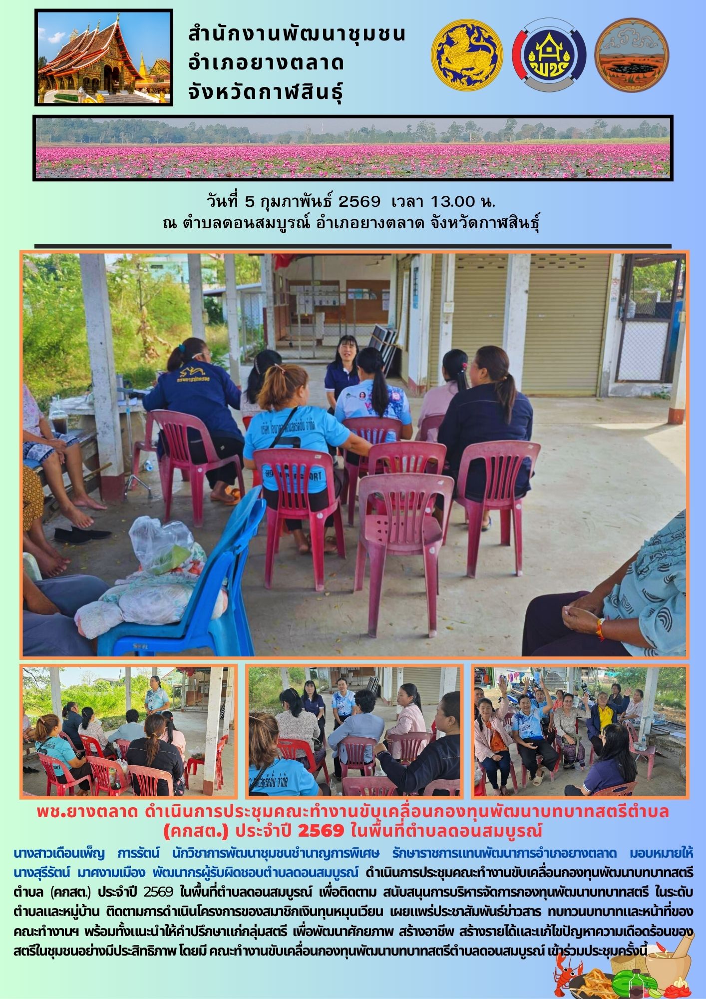 พช.​ยางตลาด ดำเนินการประชุมคณะทำงานขับเคลื่อนกองทุนพัฒนาบทบาทสตรีตำบล (คกสต.) ประจำปี 2569 ในพื้นที่ตำบลดอนสมบูรณ์