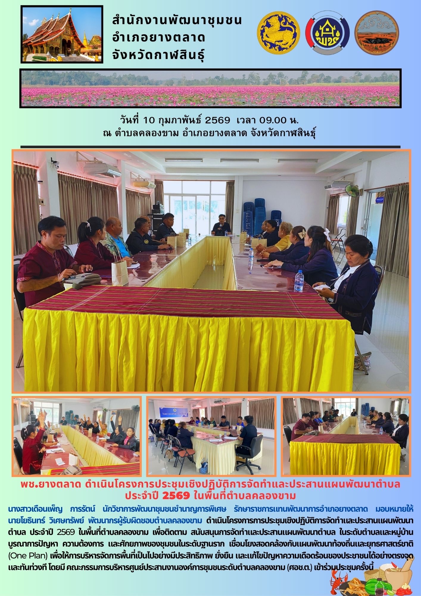 พช.​ยางตลาด ดำเนินโครงการประชุมเชิงปฏิบัติการจัดทำและประสานแผนพัฒนาตำบล ประจำปี 2569 ในพื้นที่ตำบลคลองขาม