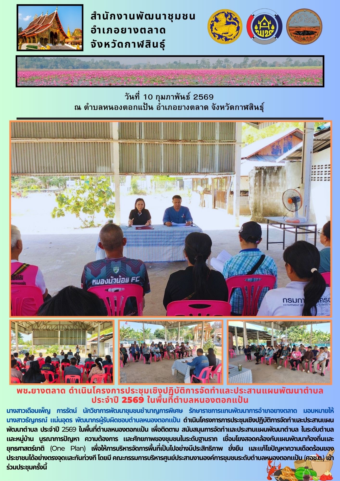 พช.​ยางตลาด ดำเนินโครงการประชุมเชิงปฏิบัติการจัดทำและประสานแผนพัฒนาตำบล ประจำปี 2569 ในพื้นที่ตำบลหนองตอกแป้น