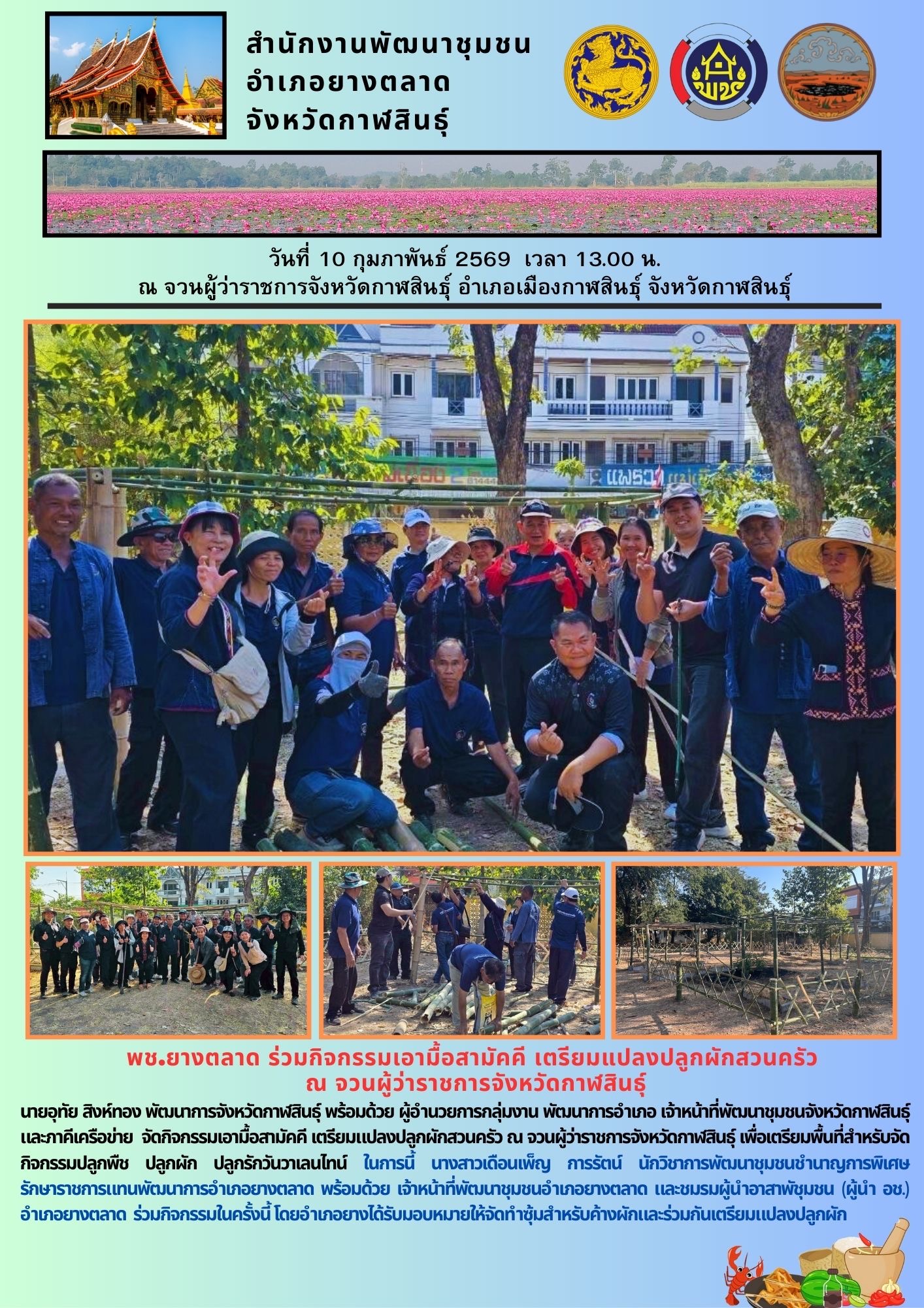 พช.​ยางตลาด ร่วมกิจกรรมเอามื้อสามัคคี เตรียมแปลงปลูกผักสวนครัว ณ จวนผู้ว่าราชการจังหวัดกาฬสินธุ์