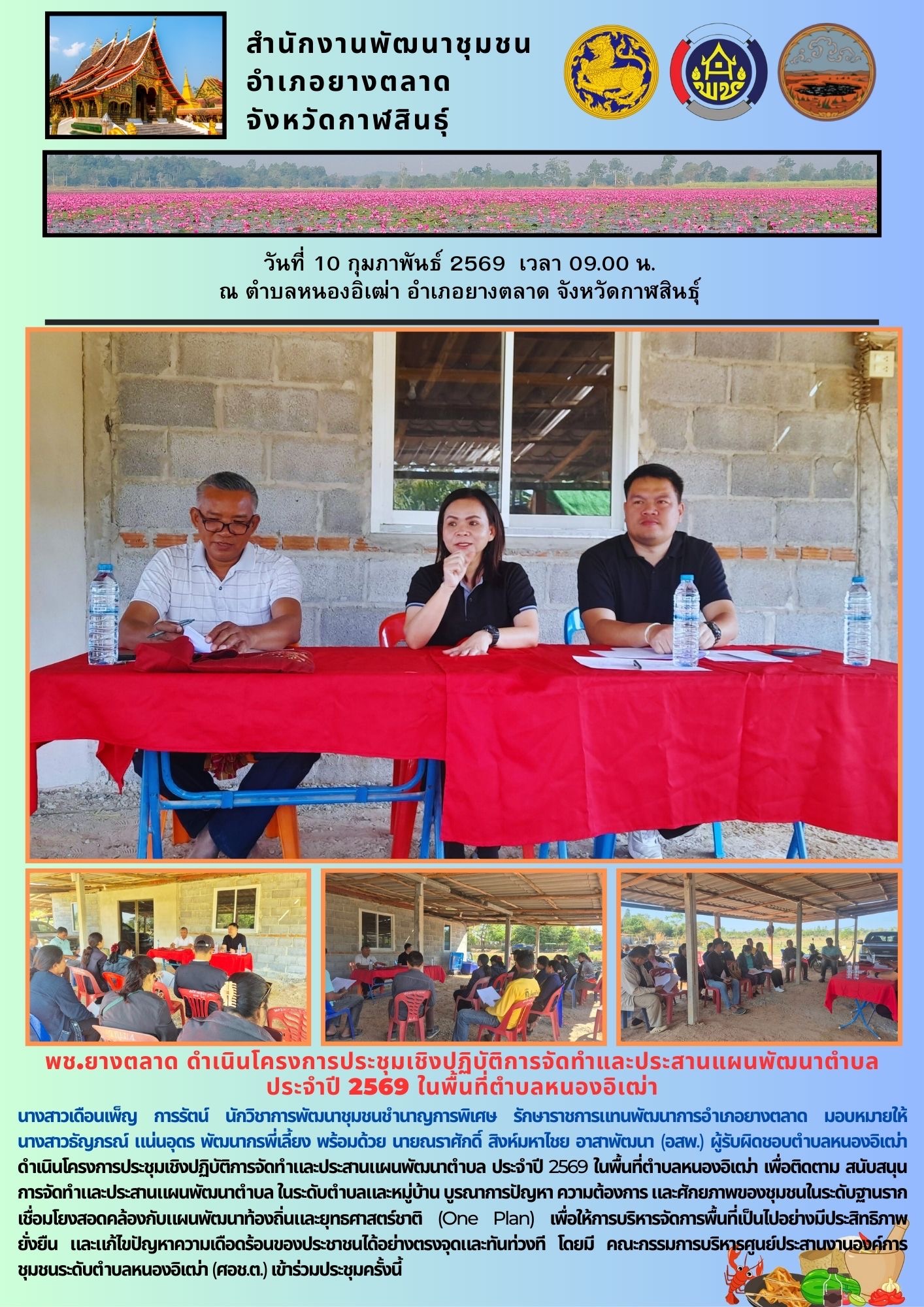 พช.​ยางตลาด ดำเนินโครงการประชุมเชิงปฏิบัติการจัดทำและประสานแผนพัฒนาตำบล ประจำปี 2569 ในพื้นที่ตำบลหนองอิเฒ่า