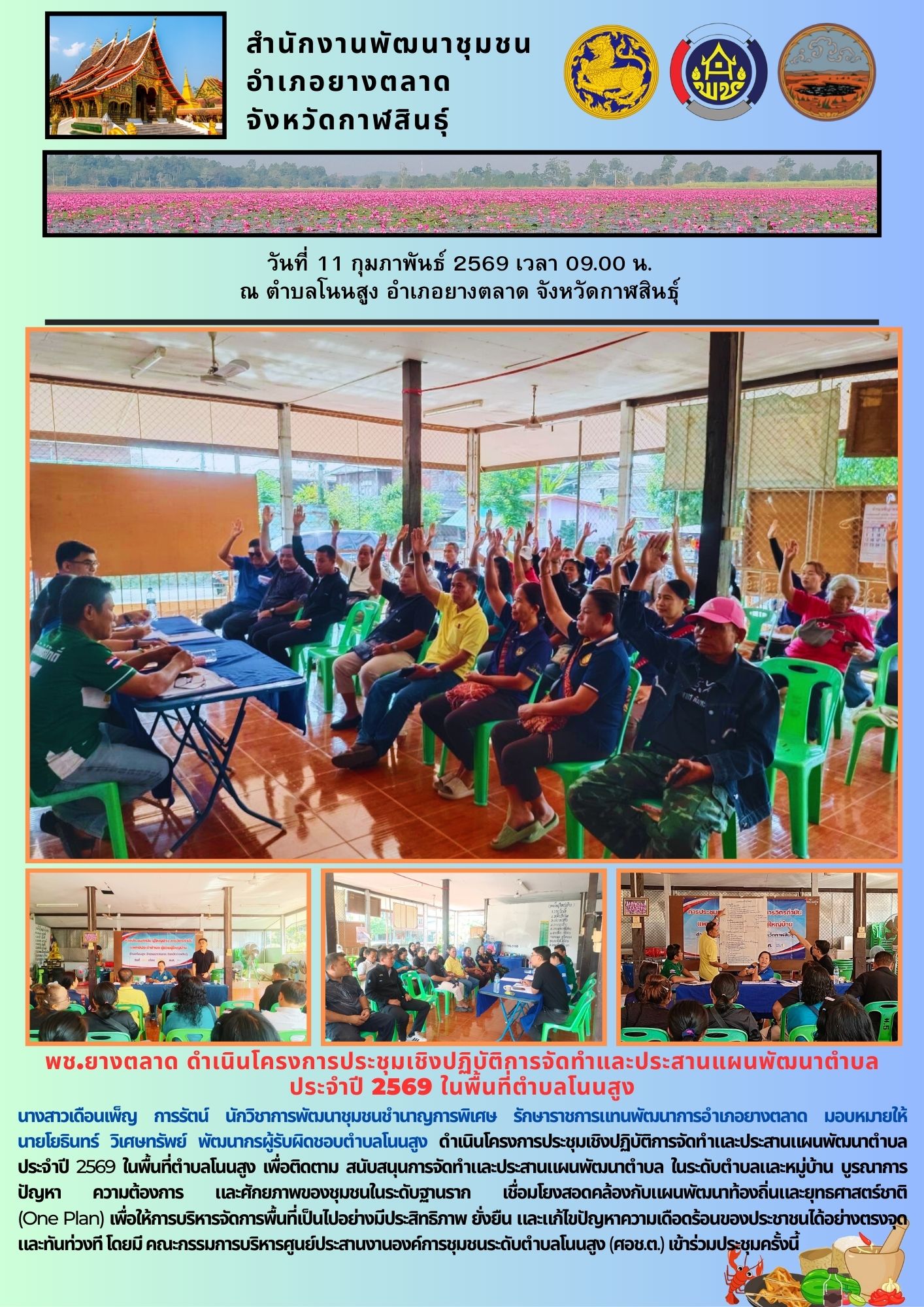 พช.​ยางตลาด ดำเนินโครงการประชุมเชิงปฏิบัติการจัดทำและประสานแผนพัฒนาตำบล ประจำปี 2569 ในพื้นที่ตำบลโนนสูง