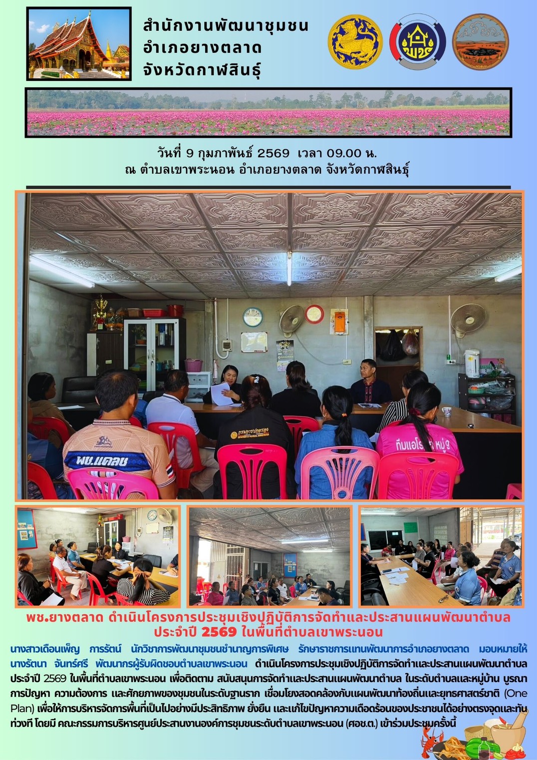 พช.​ยางตลาด ดำเนินโครงการประชุมเชิงปฏิบัติการจัดทำและประสานแผนพัฒนาตำบล ประจำปี 2569 ในพื้นที่ตำบลเขาพระนอน