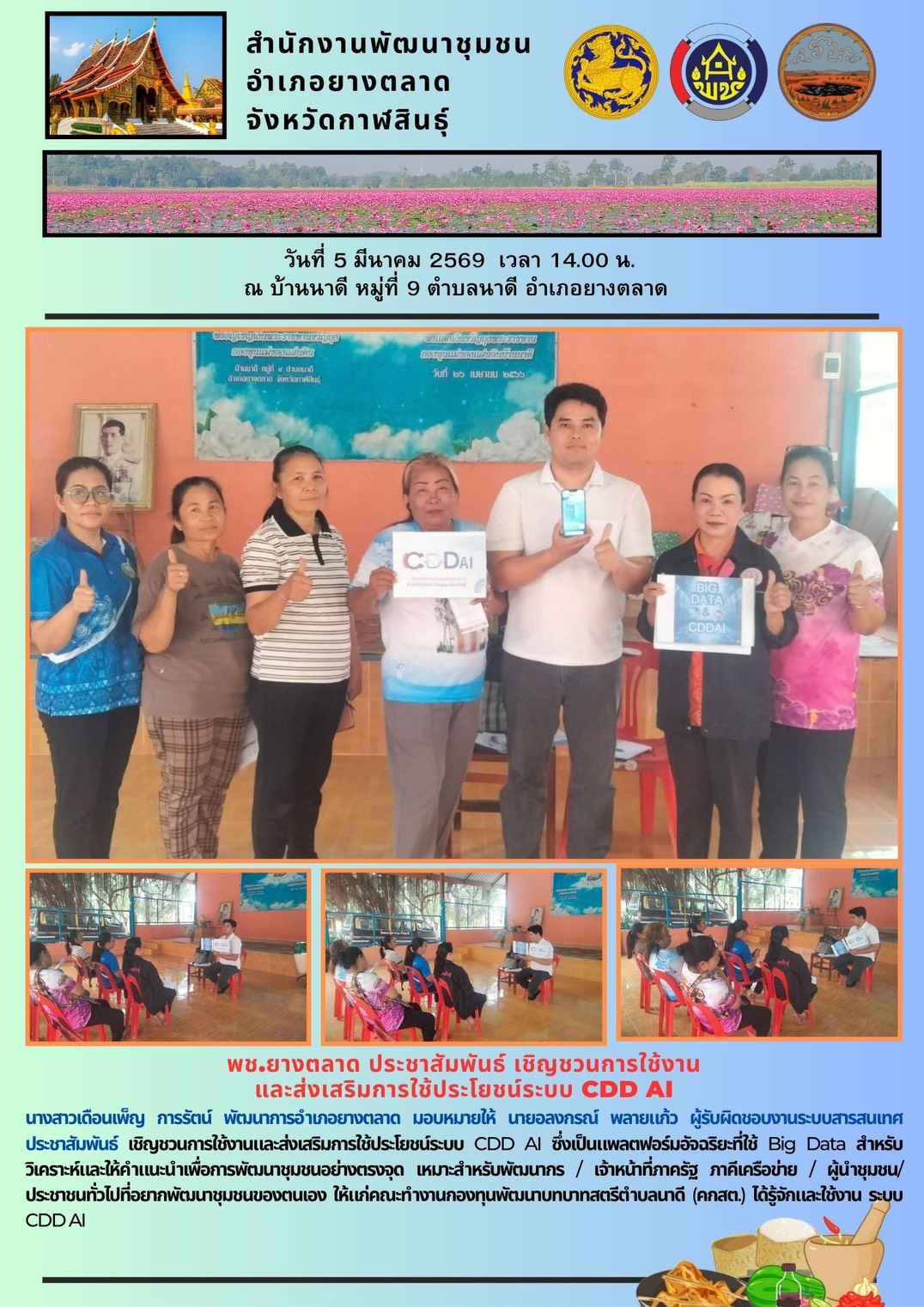 พช.ยางตลาด ประชาสัมพันธ์ เชิญชวนการใช้งาน และส่งเสริมการใช้ประโยชน์ระบบ CDD AI