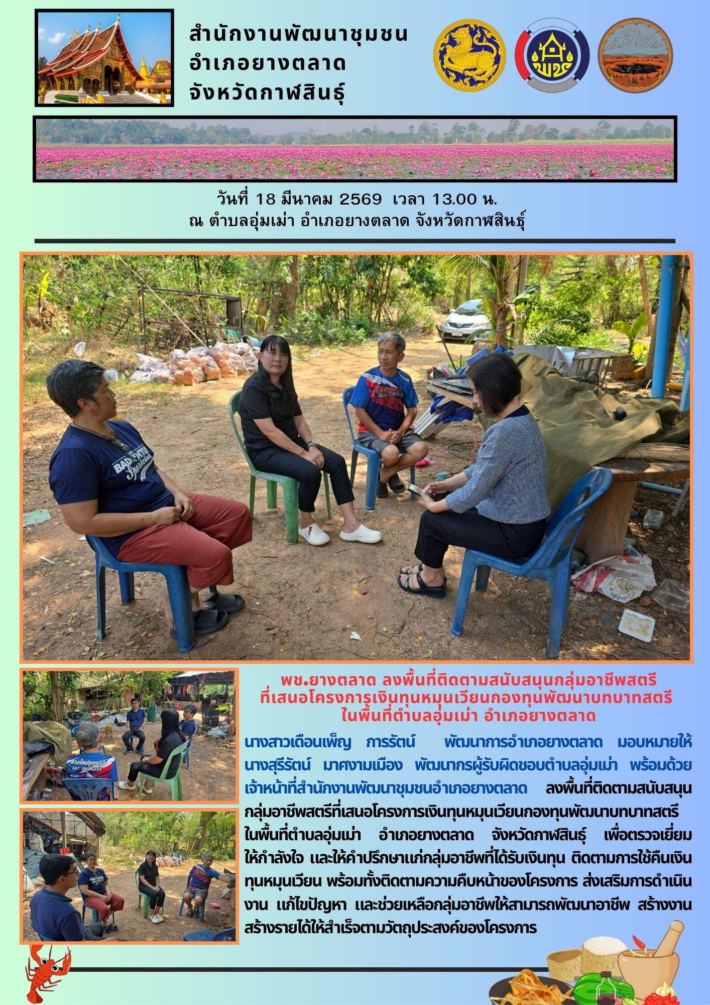 พช.​ยางตลาด​ ลงพื้นที่ติดตามสนับสนุนกลุ่มอาชีพสตรี ที่เสนอโครงการเงินทุนหมุนเวียนกองทุนพัฒนาบทบาทสตรี ในพื้นที่ตำบลอุ่มเม่า อำเภอยางตลาด