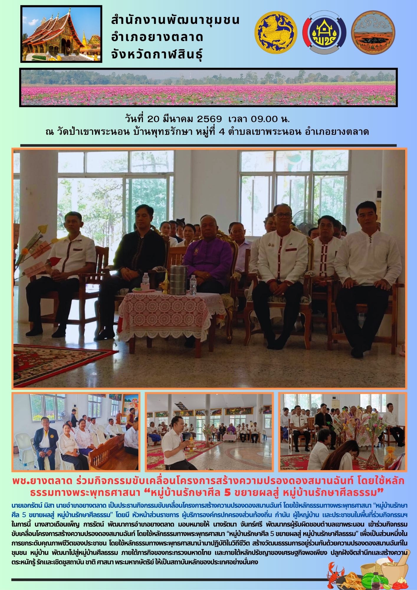 พช.​ยางตลาด ร่วมกิจกรรมขับเคลื่อนโครงการสร้างความปรองดองสมานฉันท์ โดยใช้หลักธรรมทางพระพุทธศาสนา “หมู่บ้านรักษาศีล 5 ขยายผลสู่ หมู่บ้านรักษาศีลธรรม”