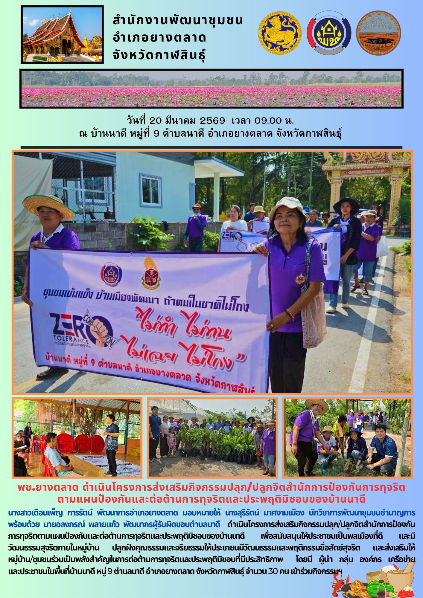 พช.​ยางตลาด​ ดำเนินโครงการส่งเสริมกิจกรรมปลุก/ปลูกจิตสำนักการป้องกันการทุจริตตามแผนป้องกันและต่อต้านการทุจริตและประพฤติมิชอบของบ้านนาดี