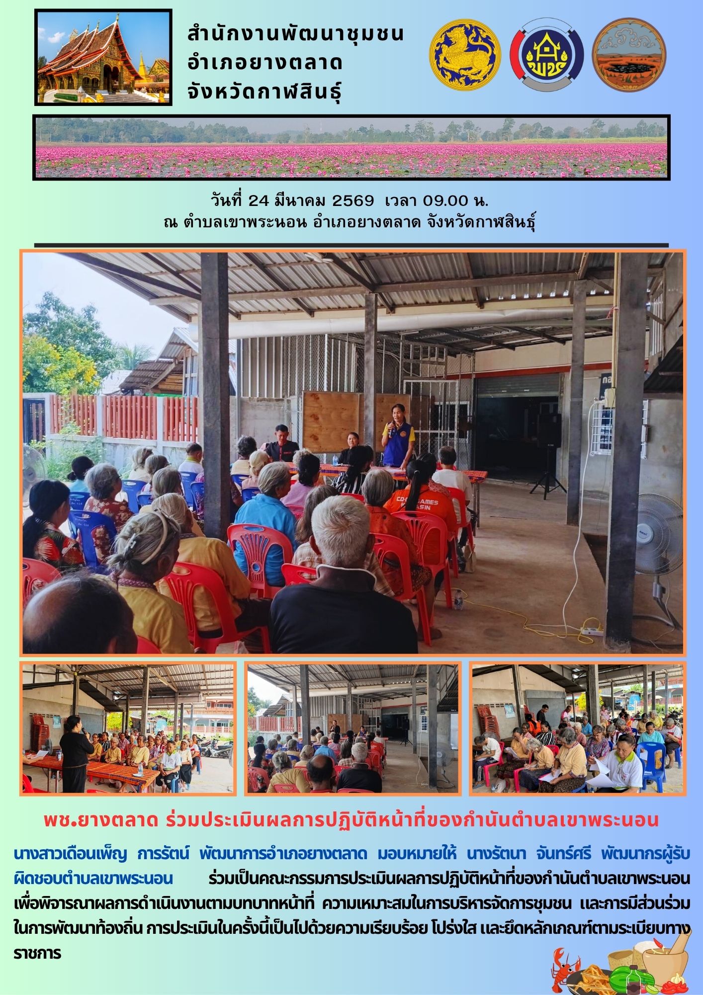 พช.​ยางตลาด ร่วมประเมินผลการปฏิบัติหน้าที่ของกำนันตำบลเขาพระนอน