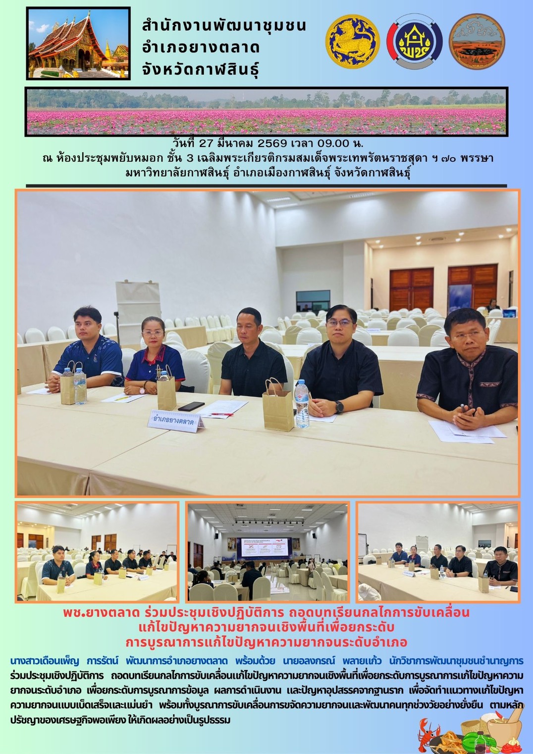 พช.​ยางตลาด ร่วมประชุมเชิงปฏิบัติการ ถอดบทเรียนกลไกการขับเคลื่อน แก้ไขปัญหาความยากจนเชิงพื้นที่เพื่อยกระดับ การบูรณาการแก้ไขปัญหาความยากจนระดับอำเภอ