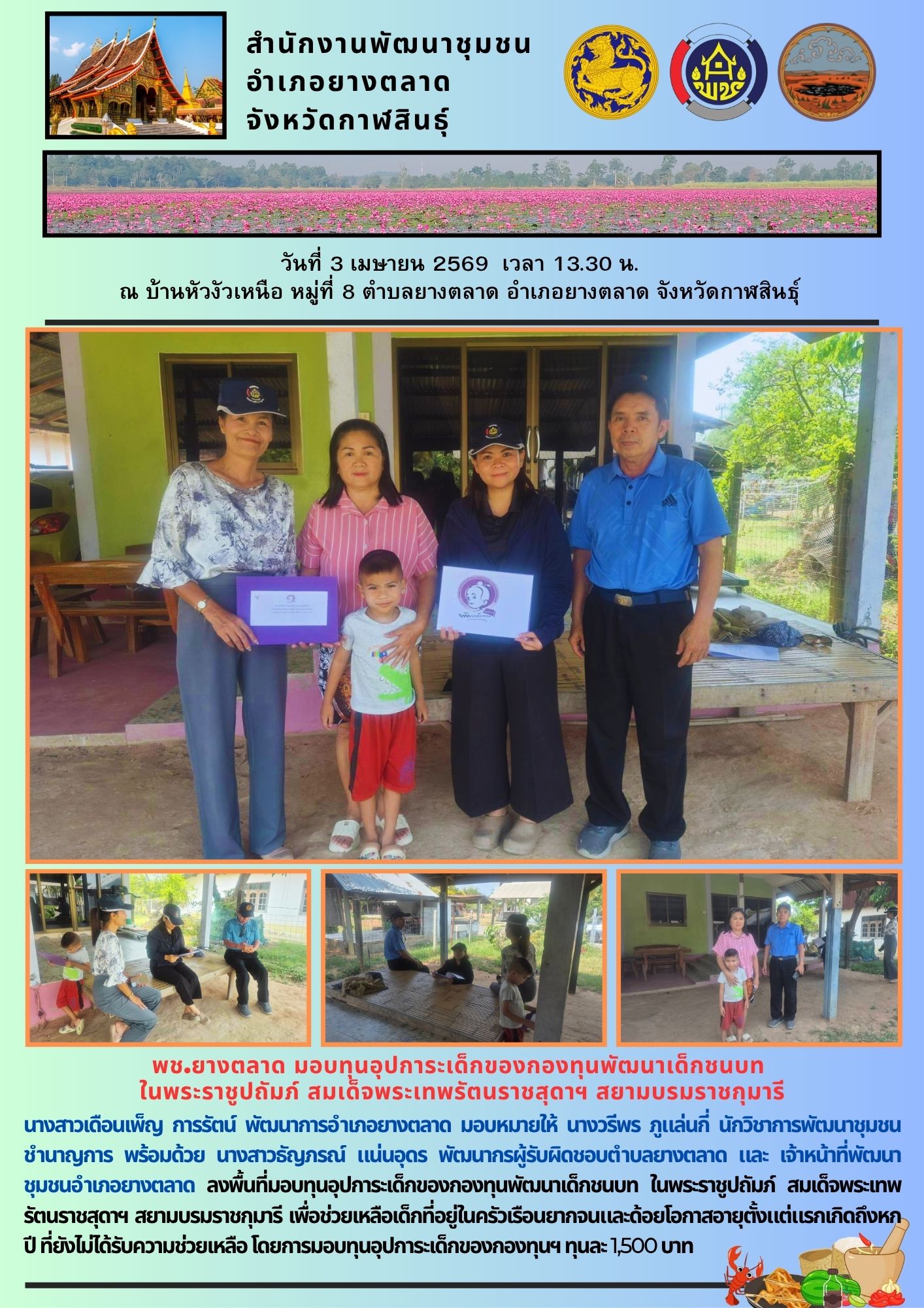 พช.​ยางตลาด​ มอบทุนอุปการะเด็กของกองทุนพัฒนาเด็กชนบท ในพระราชูปถัมภ์ สมเด็จพระเทพรัตนราชสุดาฯ สยามบรมราชกุมารี