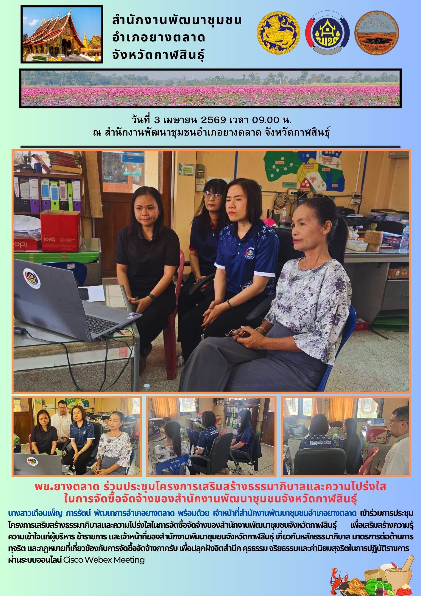 พช.​ยางตลาด ร่วมประชุมโครงการเสริมสร้างธรรมาภิบาลและความโปร่งใส ในการจัดซื้อจัดจ้างของสำนักงานพัฒนาชุมชนจังหวัดกาฬสินธุ์