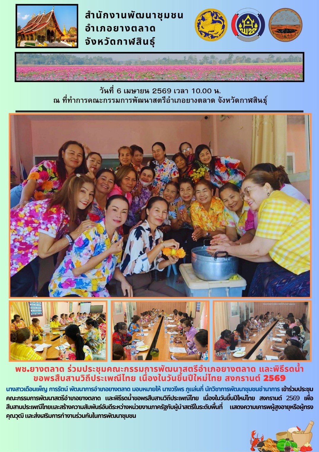 พช.​ยางตลาด ร่วมประชุมคณะกรรมการพัฒนาสตรีอำเภอยางตลาด และพิธีรดน้ำขอพรสืบสานวิถีประเพณีไทย เนื่องในวันขึ้นปีใหม่ไทย สงกรานต์ 2569