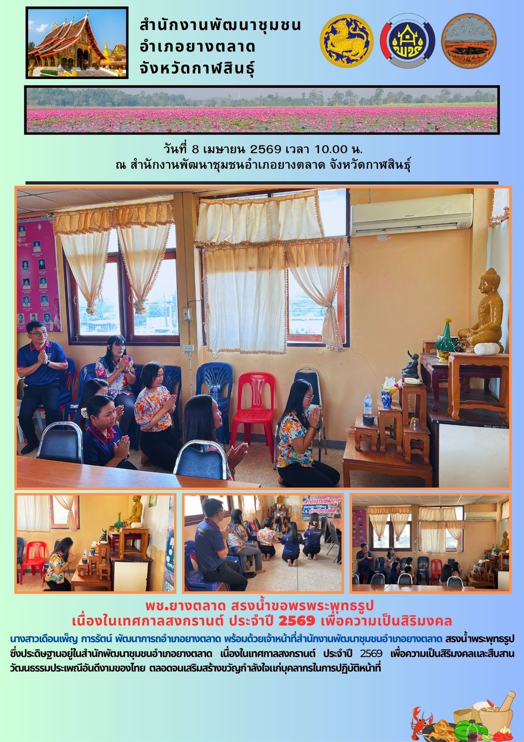 พช.​ยางตลาด สรงน้ำขอพรพระพุทธรูป เนื่องในเทศกาลสงกรานต์ ประจำปี 2569 เพื่อความเป็นสิริมงคล