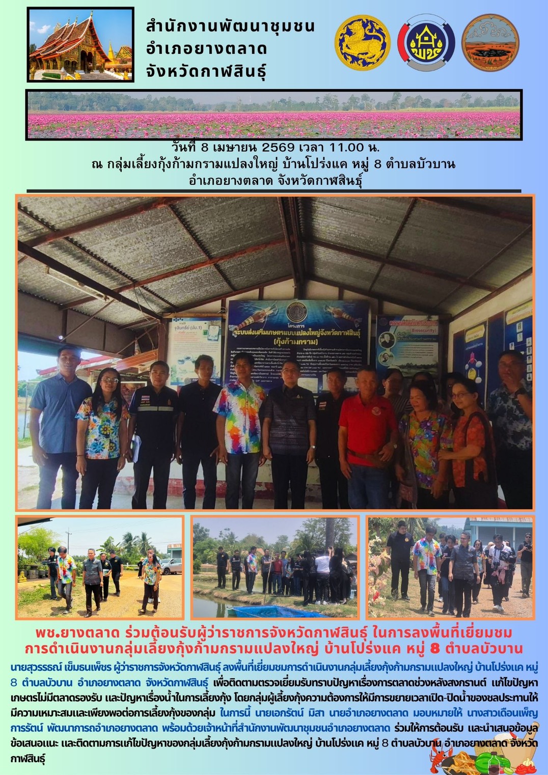 พช.​ยางตลาด ร่วมต้อนรับผู้ว่าราชการจังหวัดกาฬสินธุ์ ในการลงพื้นที่เยี่ยมชม การดำเนินงานกลุ่มเลี้ยงกุ้งก้ามกรามแปลงใหญ่ บ้านโปร่งแค หมู่ 8 ตำบลบัวบาน