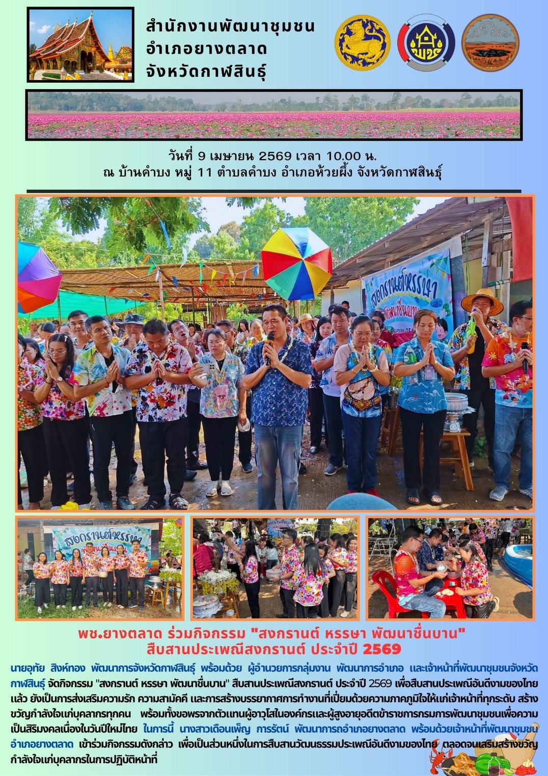 พช.​ยางตลาด ร่วมกิจกรรม "สงกรานต์ หรรษา พัฒนาชื่นบาน"  สืบสานประเพณีสงกรานต์ ประจำปี 2569