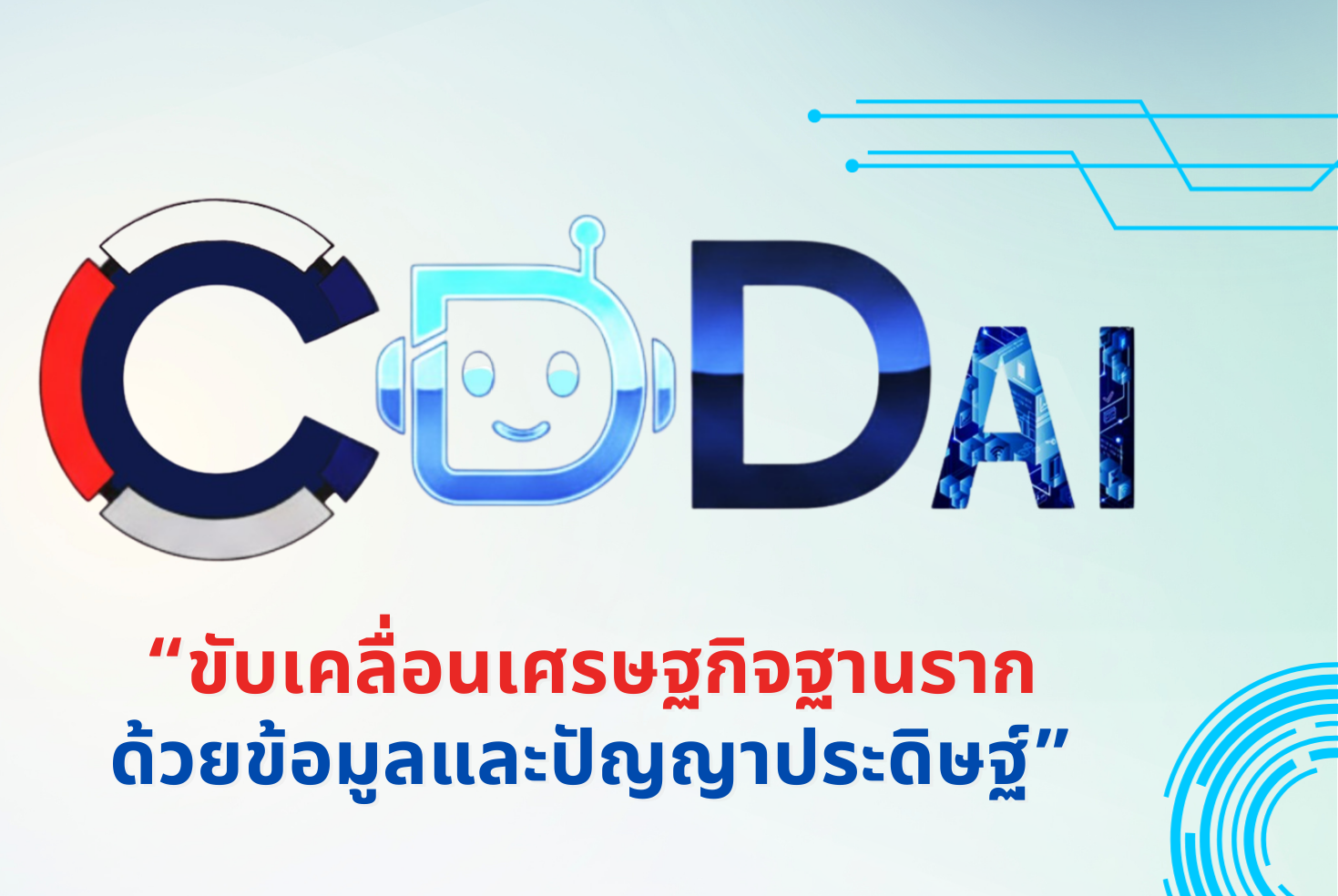 พช.ยางตลาด ประชาสัมพันธ์ เชิญชวนการใช้งาน  และส่งเสริมการใช้ประโยชน์ระบบ CDD AI