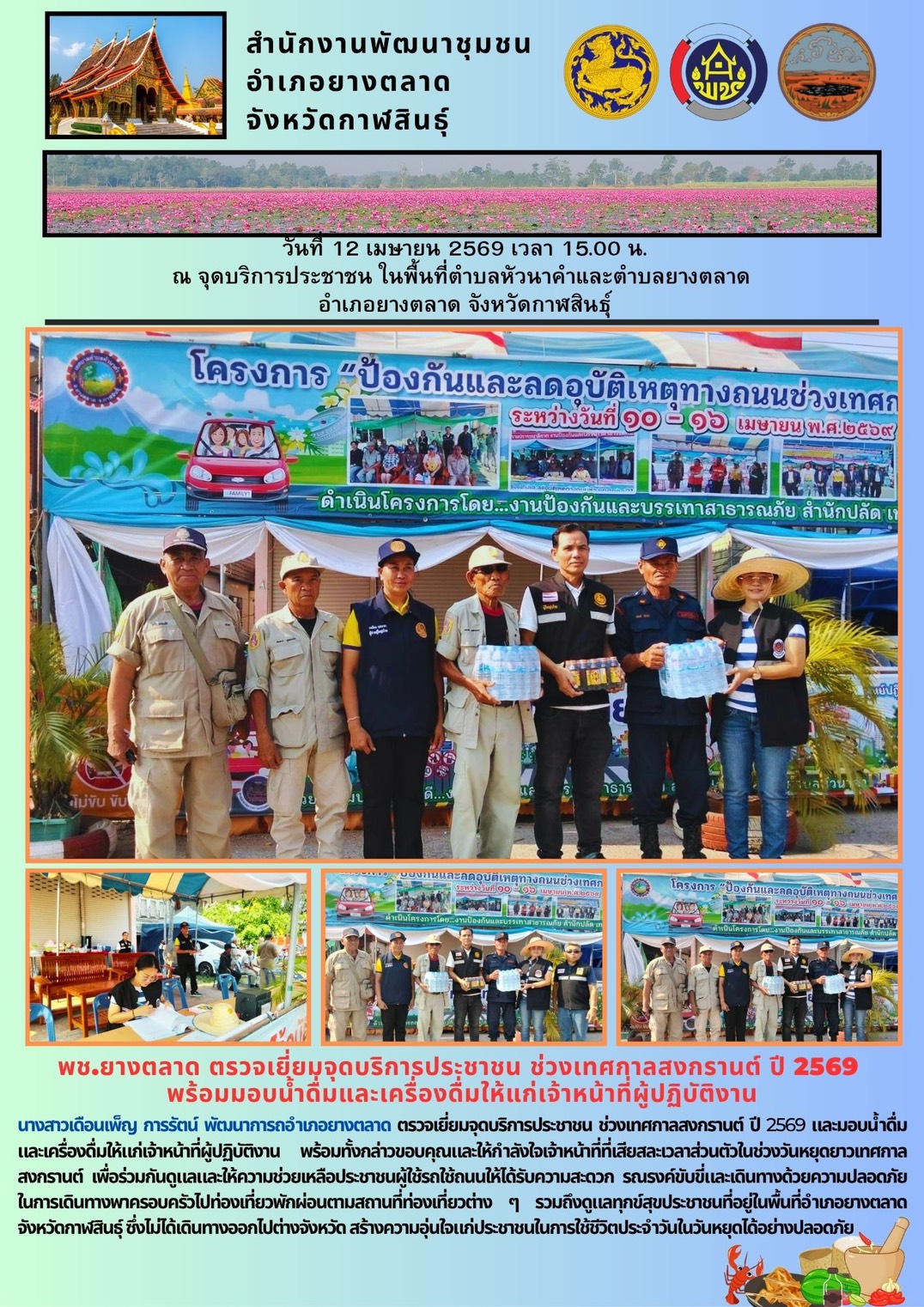 พช.​ยางตลาด​ ตรวจเยี่ยมจุดบริการประชาชน ช่วงเทศกาลสงกรานต์ ปี 2569  พร้อมมอบน้ำดื่มและเครื่องดื่มให้แก่เจ้าหน้าที่ผู้ปฏิบัติงาน