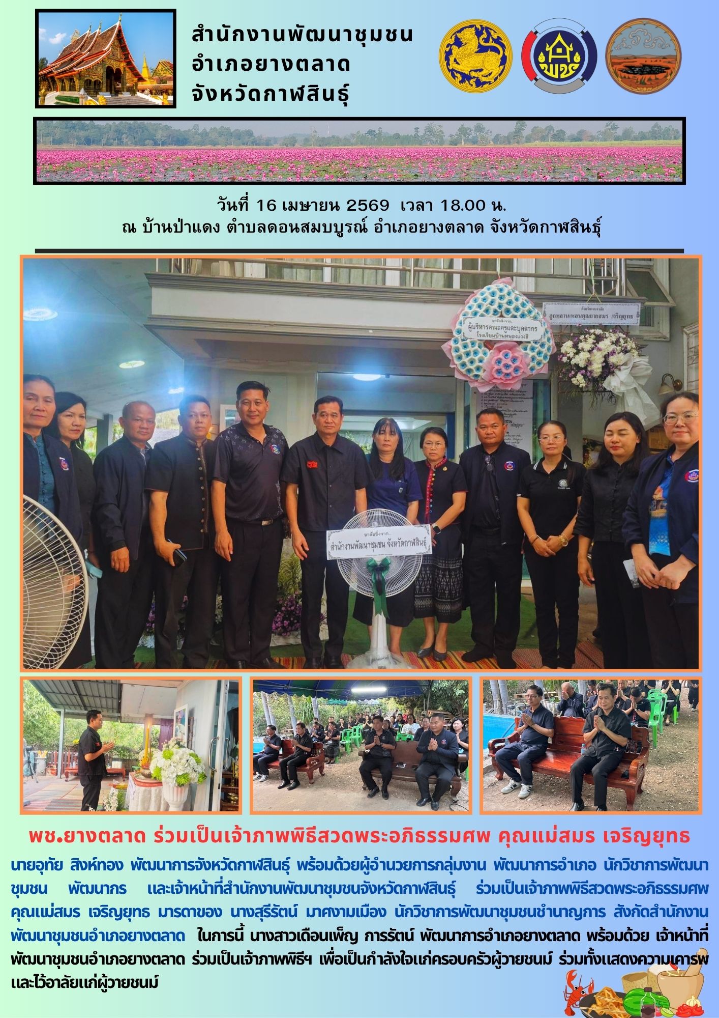 ช.​ยางตลาด ร่วมเป็นเจ้าภาพพิธีสวดพระอภิธรรมศพ คุณแม่สมร เจริญยุทธ