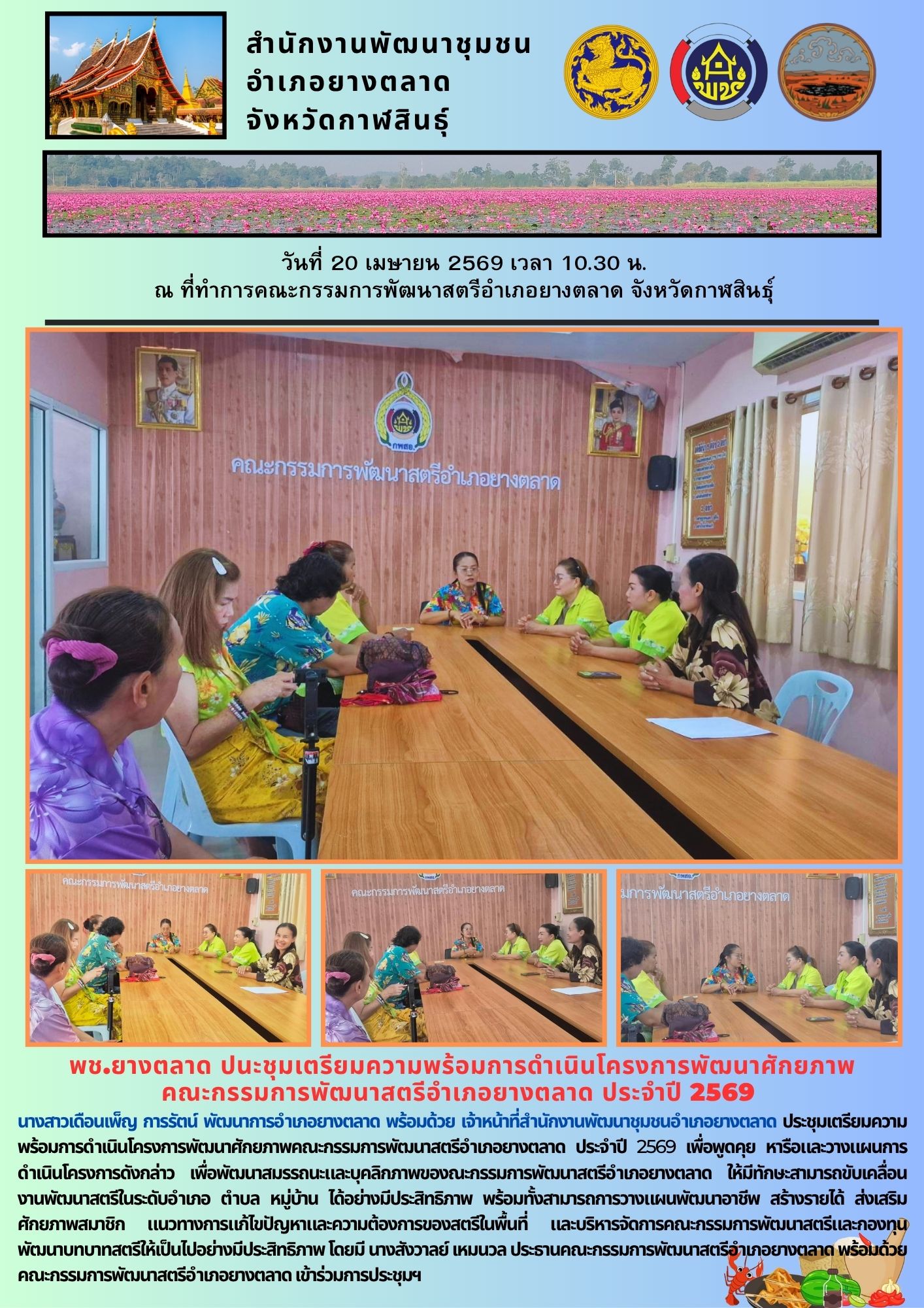 พช.​ยางตลาด ปนะชุมเตรียมความพร้อมการดำเนินโครงการพัฒนาศักยภาพ  คณะกรรมการพัฒนาสตรีอำเภอยางตลาด ประจำปี 2569