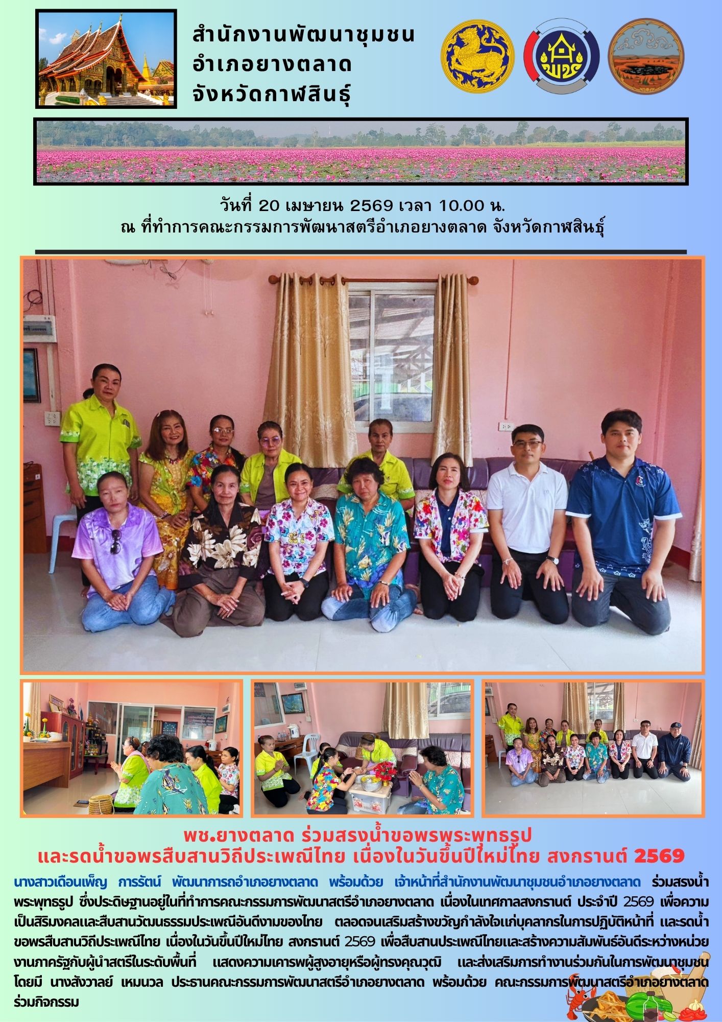 พช.​ยางตลาด ร่วมสรงน้ำขอพรพระพุทธรูป  และรดน้ำขอพรสืบสานวิถีประเพณีไทย เนื่องในวันขึ้นปีใหม่ไทย สงกรานต์ 2569