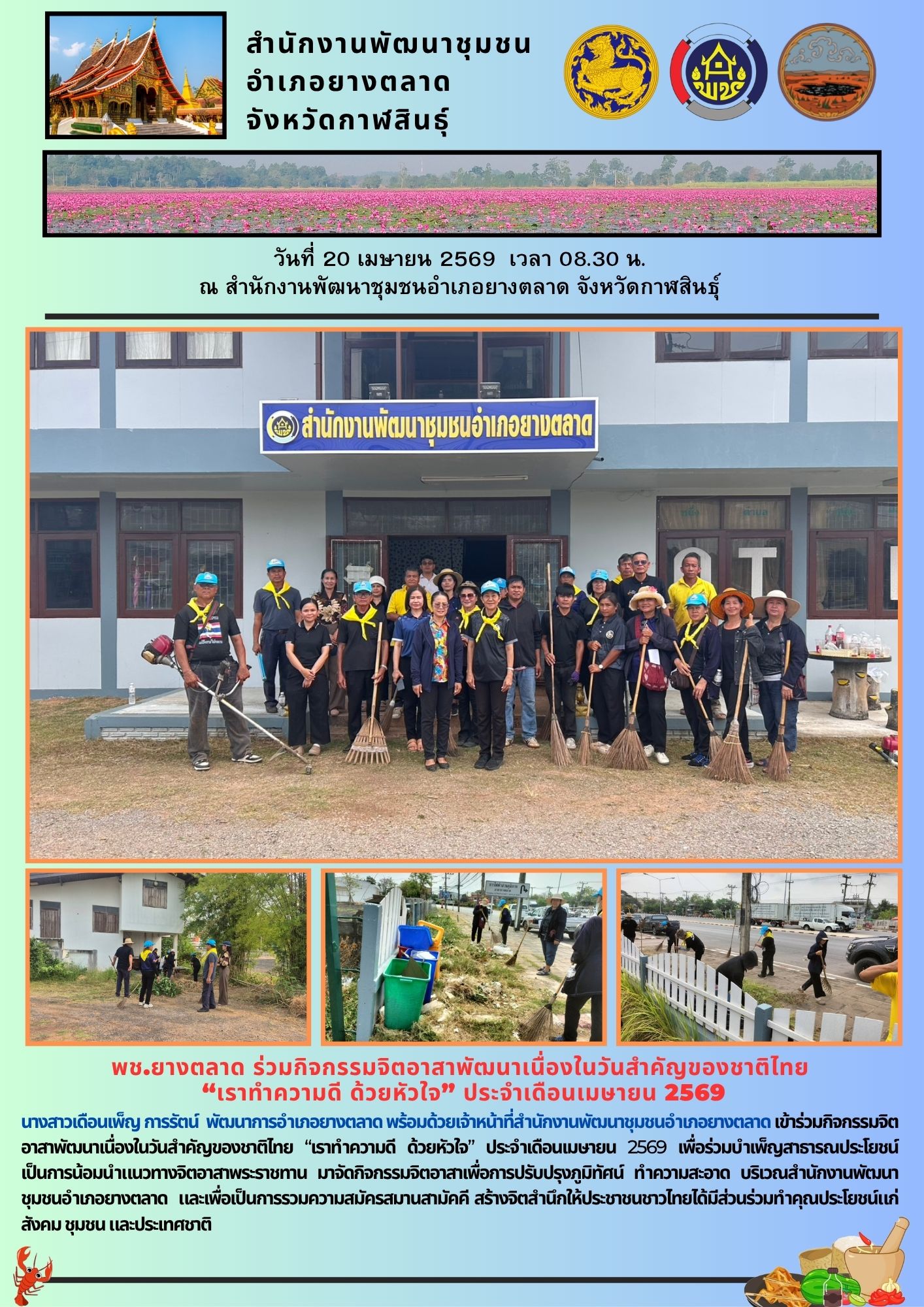 พช.​ยางตลาด​ ร่วมกิจกรรมจิตอาสาพัฒนาเนื่องในวันสำคัญของชาติไทย  “เราทำความดี ด้วยหัวใจ” ประจำเดือนเมษายน 2569