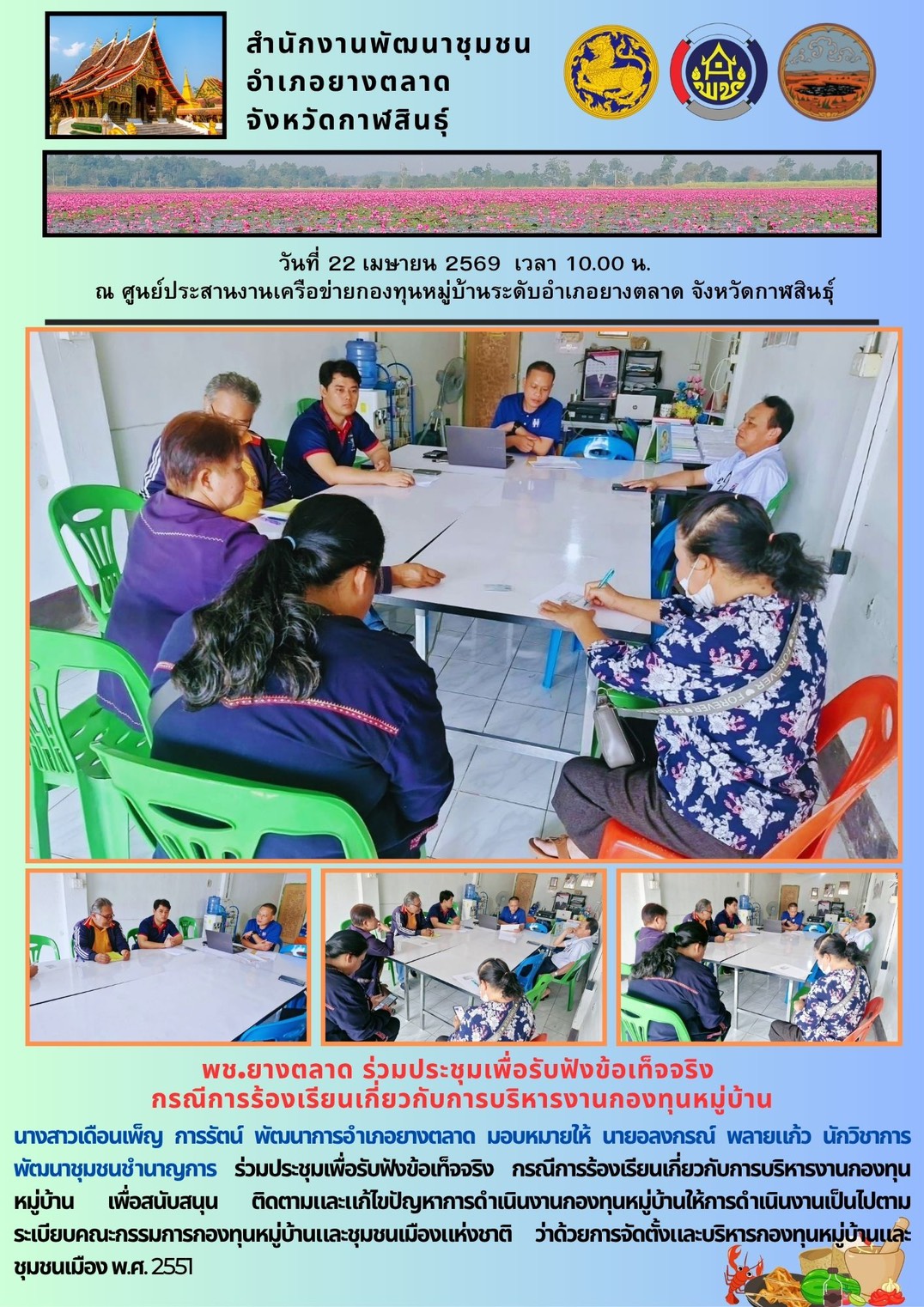 พช.​ยางตลาด ร่วมประชุมเพื่อรับฟังข้อเท็จจริง  กรณีการร้องเรียนเกี่ยวกับการบริหารงานกองทุนหมู่บ้าน