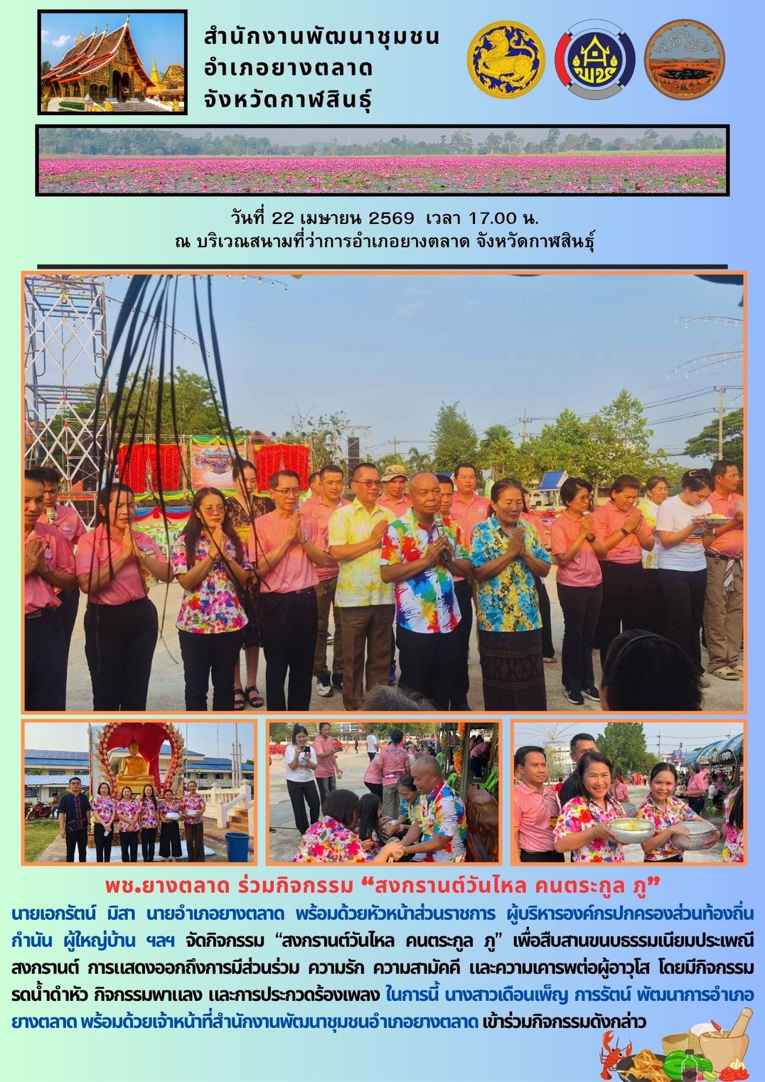 พช.​ยางตลาด ร่วมกิจกรรม “สงกรานต์วันไหล คนตระกูล ภู”