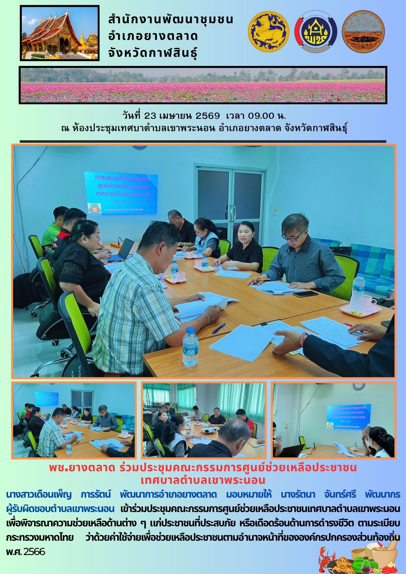 พช.​ยางตลาด ร่วมประชุมคณะกรรมการศูนย์ช่วยเหลือประชาชน เทศบาลตำบลเขาพระนอน