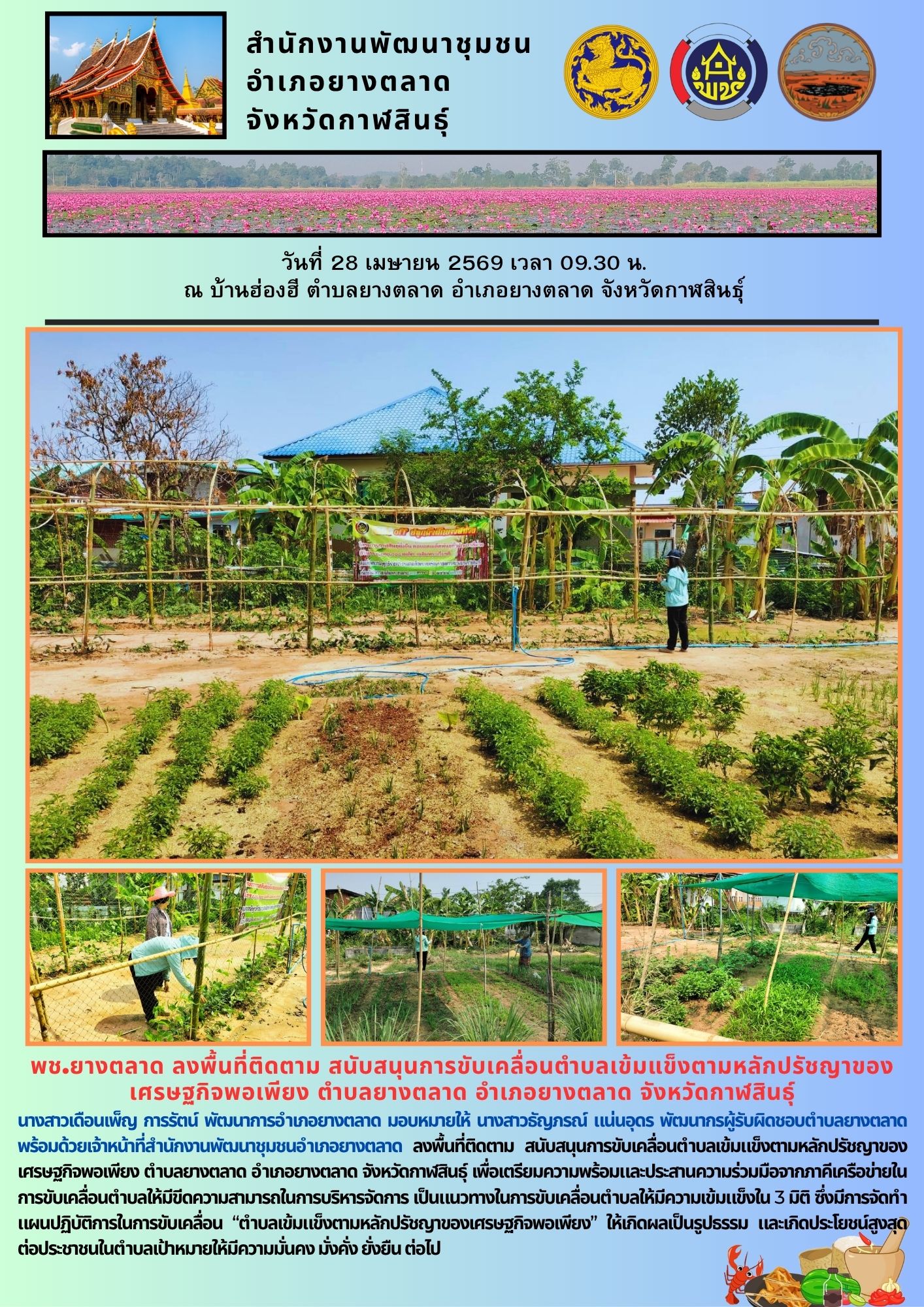 พช.​ยางตลาด ลงพื้นที่ติดตาม สนับสนุนการขับเคลื่อนตำบลเข้มแข็งตามหลักปรัชญาของเศรษฐกิจพอเพียง ตำบลยางตลาด อำเภอยางตลาด จังหวัดกาฬสินธุ์