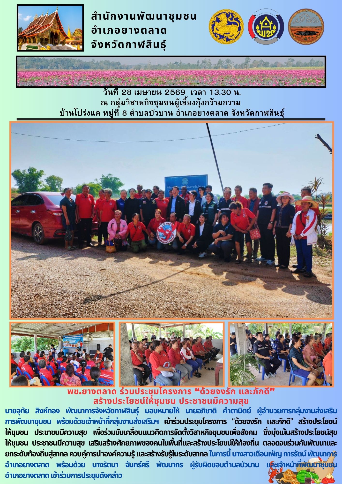 พช.​ยางตลาด ร่วมประชุมโครงการ “ด้วยจงรัก และภักดี”  สร้างประโยชน์ให้ชุมชน ประชาชนมีความสุข
