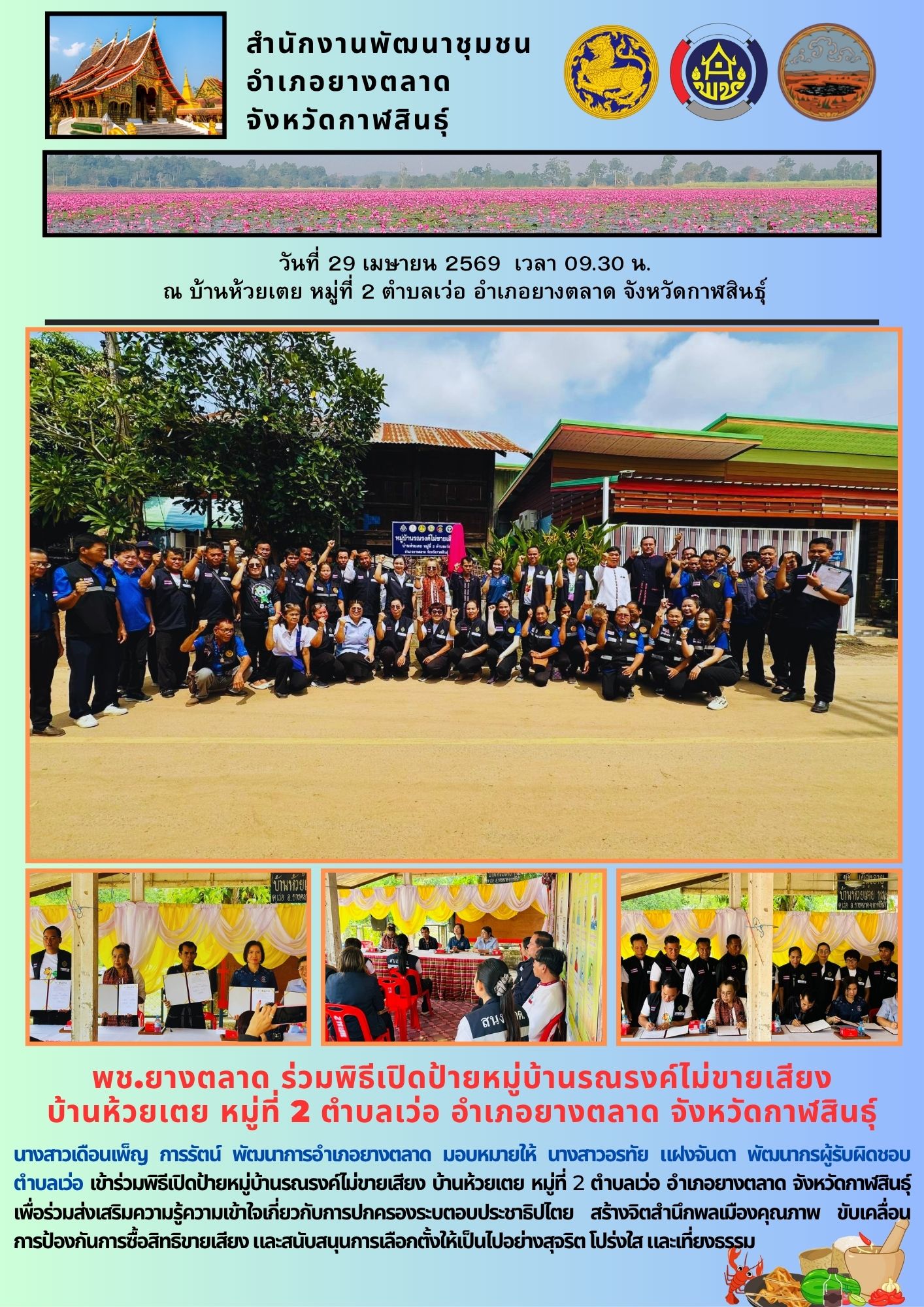 พช.​ยางตลาด ร่วมพิธีเปิดป้ายหมู่บ้านรณรงค์ไม่ขายเสียง  บ้านห้วยเตย หมู่ที่ 2 ตำบลเว่อ อำเภอยางตลาด จังหวัดกาฬสินธุ์