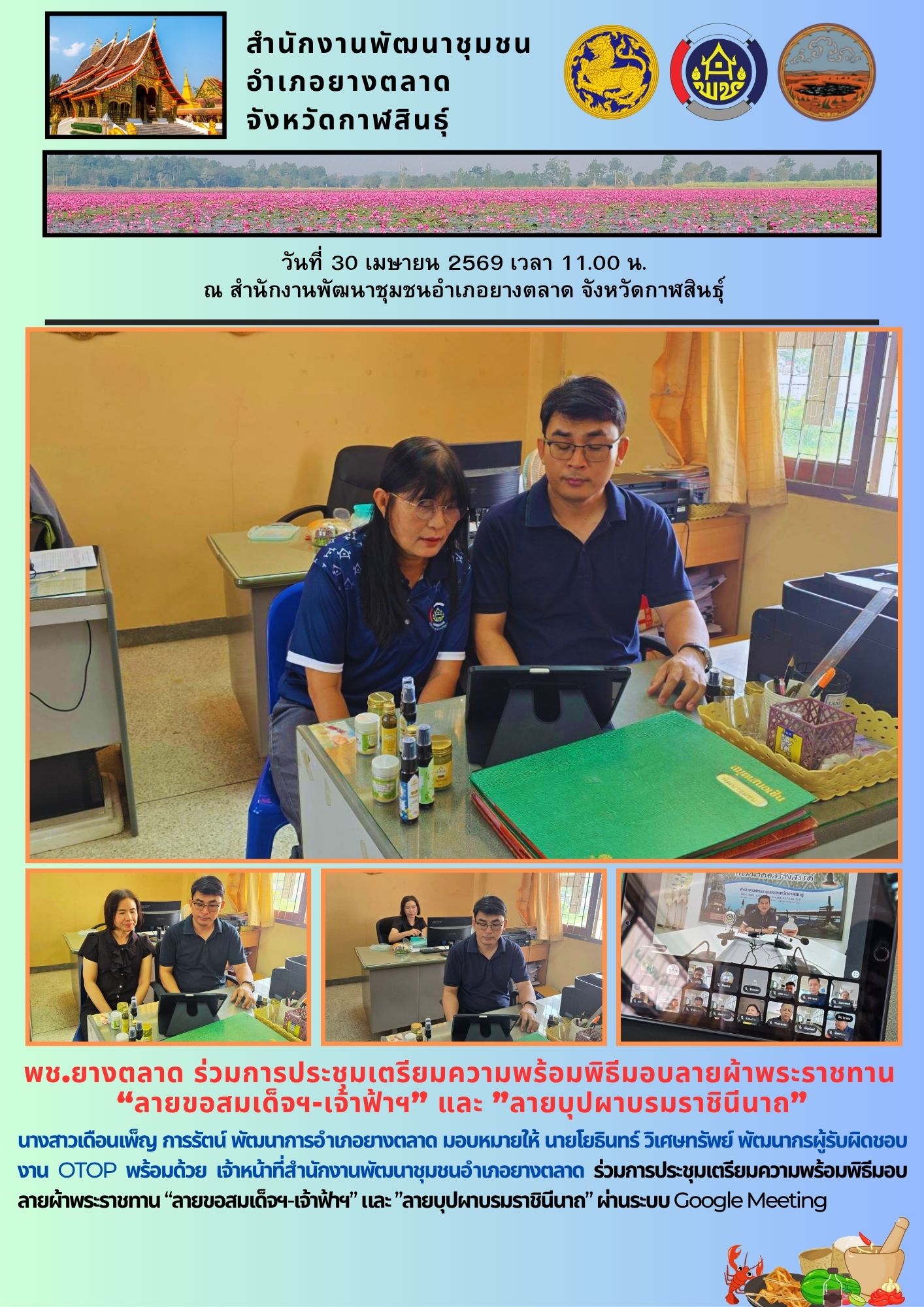 พช.​ยางตลาด ร่วมการประชุมเตรียมความพร้อมพิธีมอบลายผ้าพระราชทาน  “ลายขอสมเด็จฯ-เจ้าฟ้าฯ” และ ”ลายบุปผาบรมราชินีนาถ”