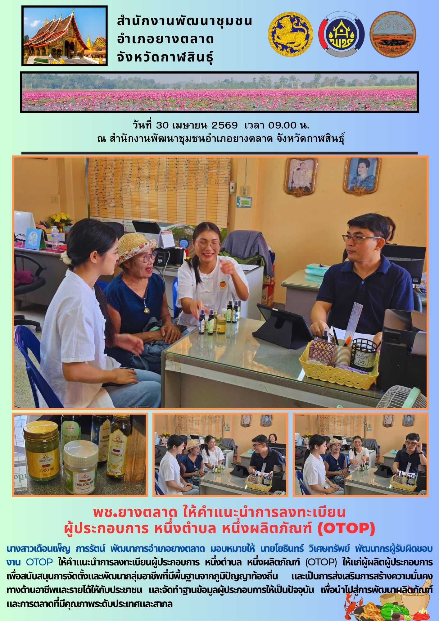 พช.​ยางตลาด ให้คำแนะนำการลงทะเบียน  ผู้ประกอบการ หนึ่งตำบล หนึ่งผลิตภัณฑ์ (OTOP)