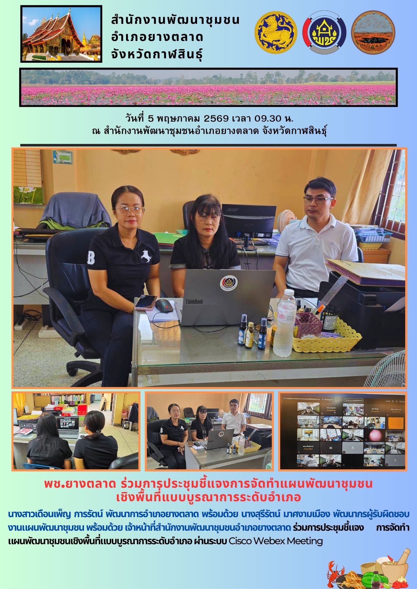 พช.​ยางตลาด ร่วมการประชุมชี้แจงการจัดทำแผนพัฒนาชุมชน เชิงพื้นที่แบบบูรณาการระดับอำเภอ