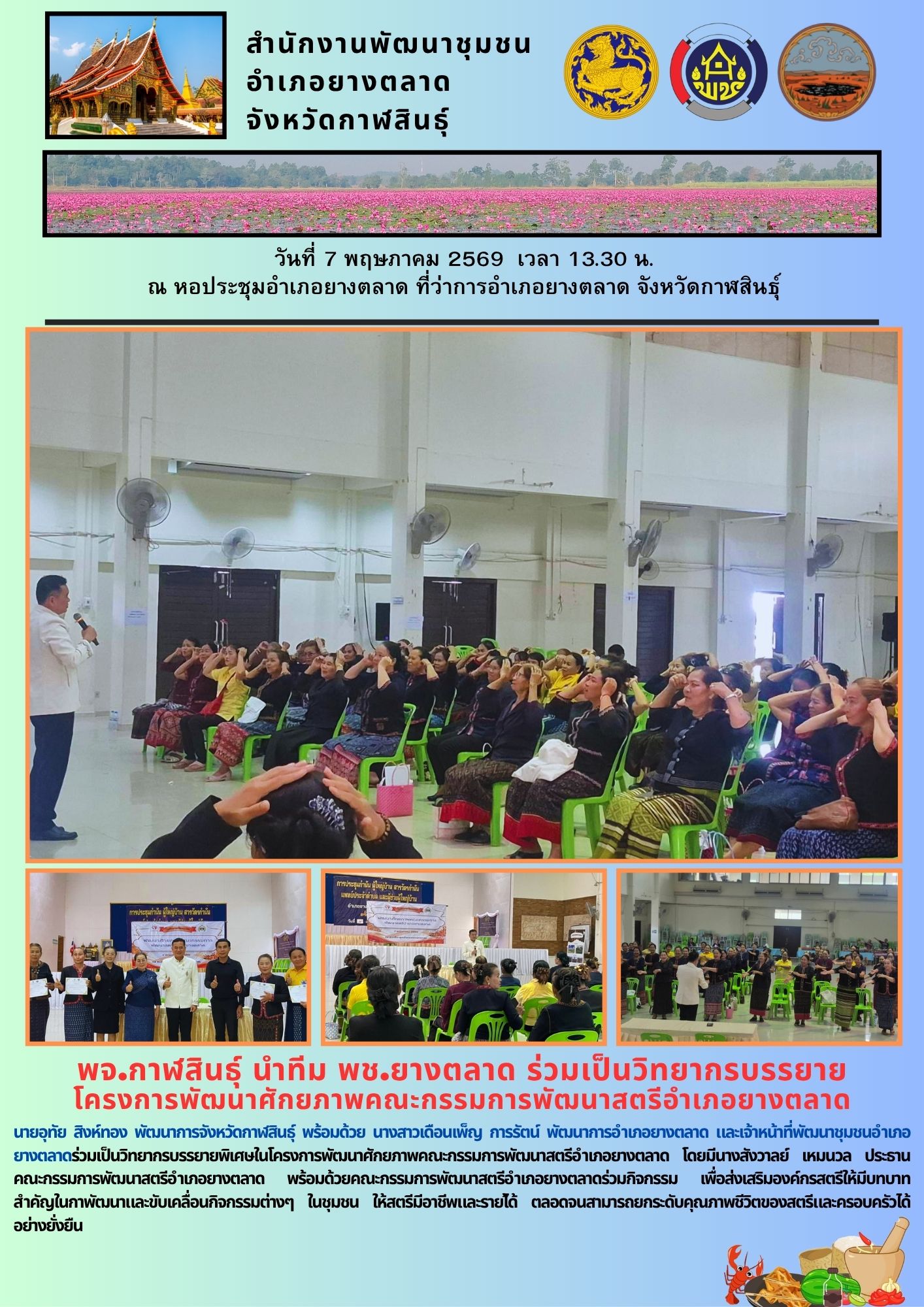 พจ.กาฬสินธุ์ นำทีม พช.ยางตลาด ร่วมเป็นวิทยากรบรรยาย โครงการพัฒนาศักยภาพคณะกรรมการพัฒนาสตรีอำเภอยางตลาด