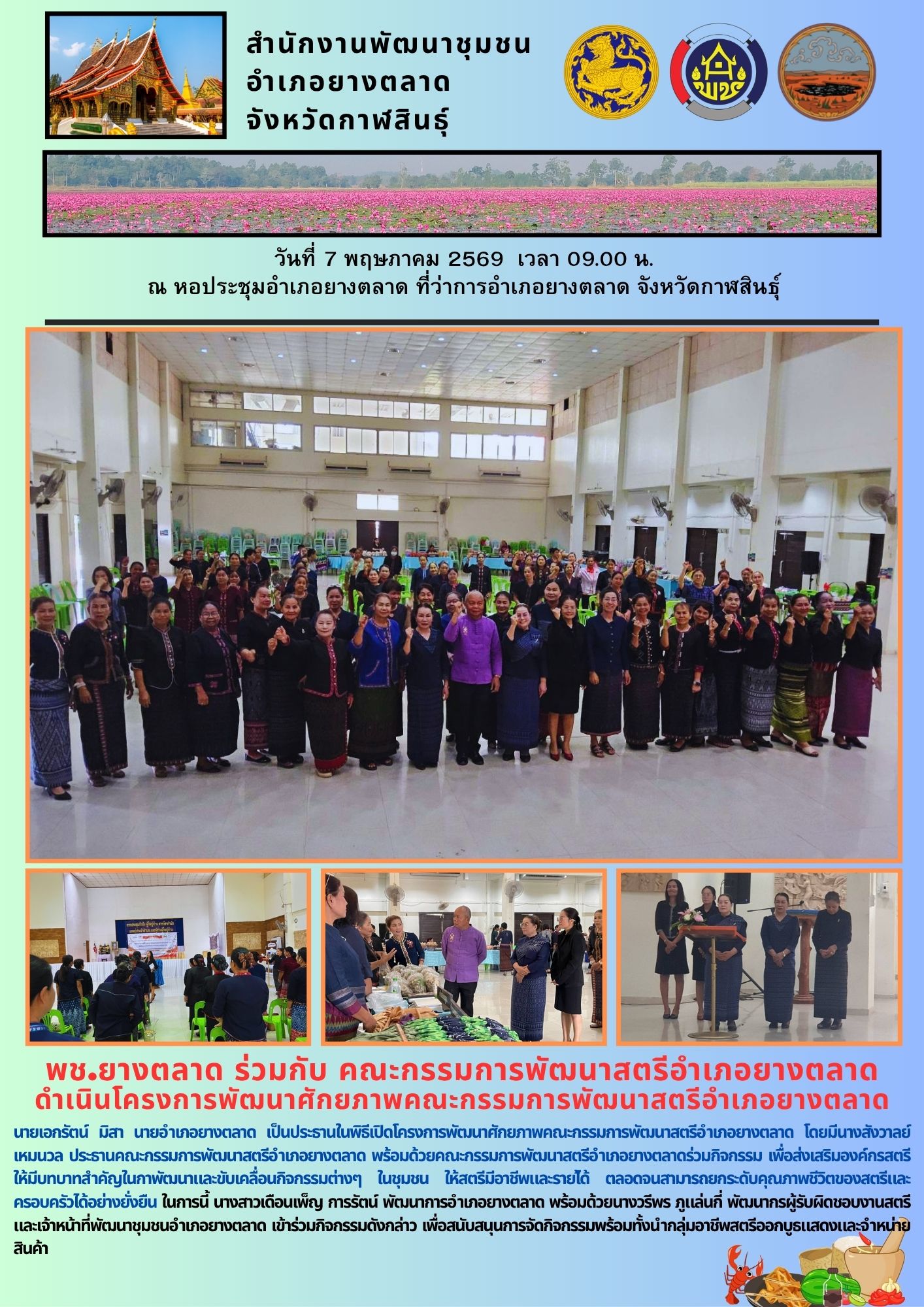 พช.​ยางตลาด ร่วมกับ คณะกรรมการพัฒนาสตรีอำเภอยางตลาด ดำเนินโครงการพัฒนาศักยภาพคณะกรรมการพัฒนาสตรีอำเภอยางตลาด